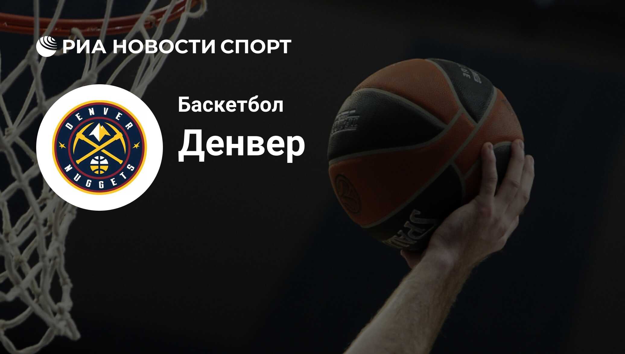 Денвер Наггетс баскетбольный клуб (США). Все о команде: состав, результаты  матчей, онлайн-трансляции, новости и слухи - РИА Новости Спорт