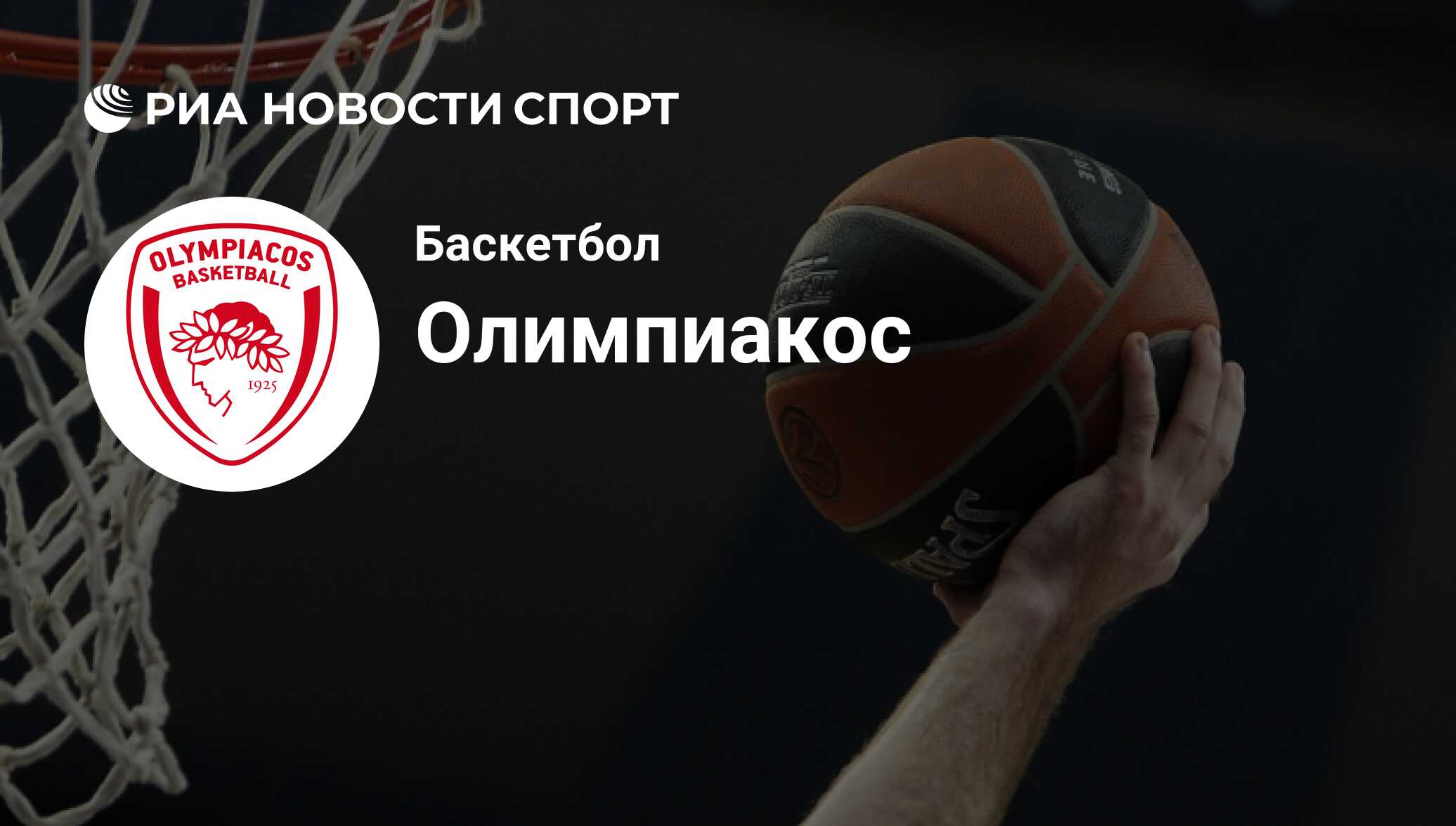 Состав команды баскетбольного клуба Олимпиакос (Пирей) на сегодняшний день  2024-05-27 - РИА Новости Спорт