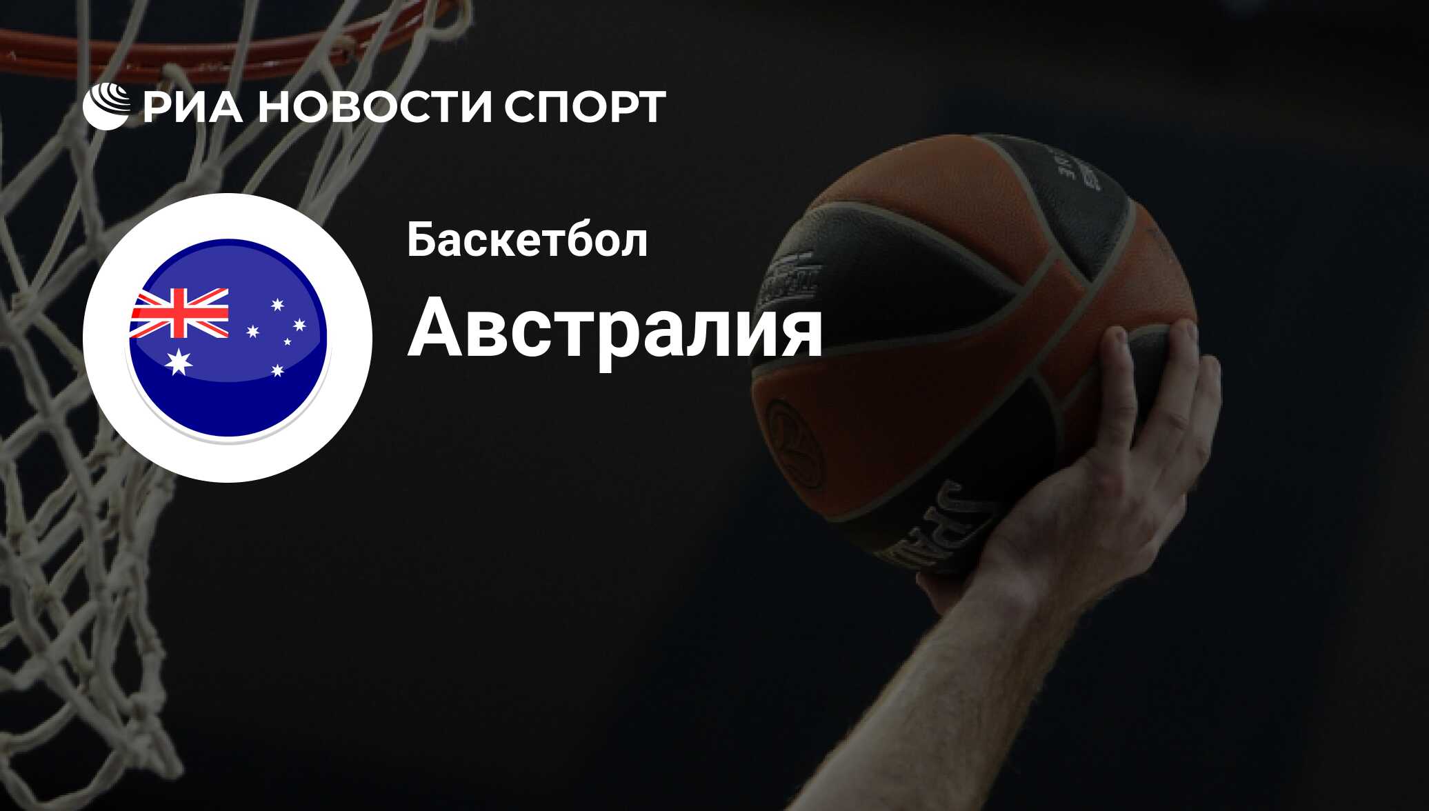 Сборная Австралии по баскетболу. Последние новости о Сборной Австралии на  сегодня: состав в 2022 году, расписание и результаты - РИА Новости Спорт