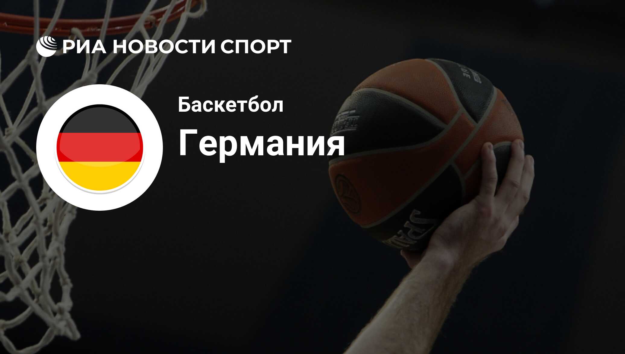 Состав Сборной Германии по баскетболу на сегодняшний день - РИА Новости  Спорт