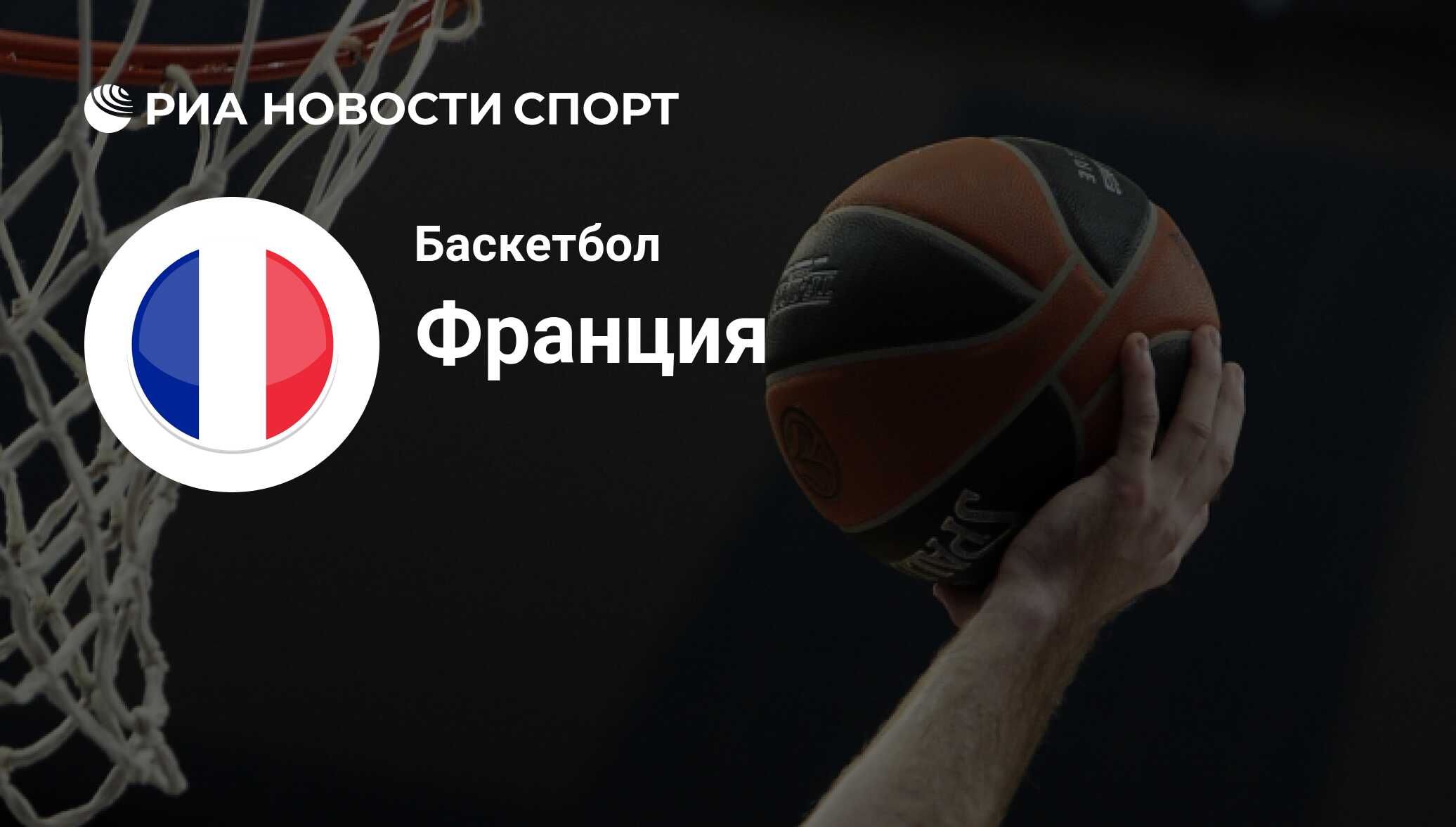 Состав Сборной Франции по баскетболу на сегодняшний день - РИА Новости Спорт