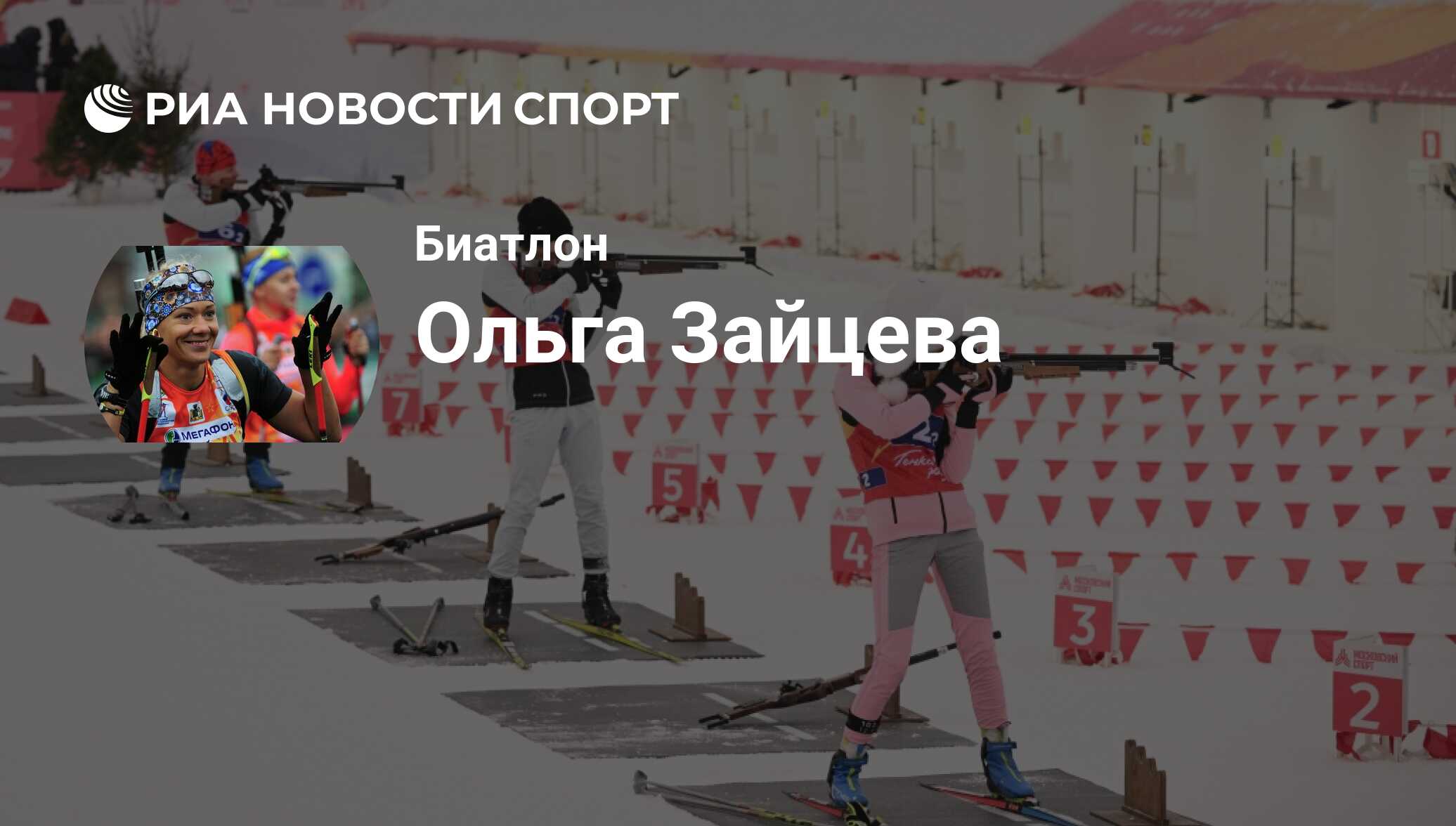 Ольга Зайцева (Россия), Биатлон: все о спортсмене - РИА Новости Спорт