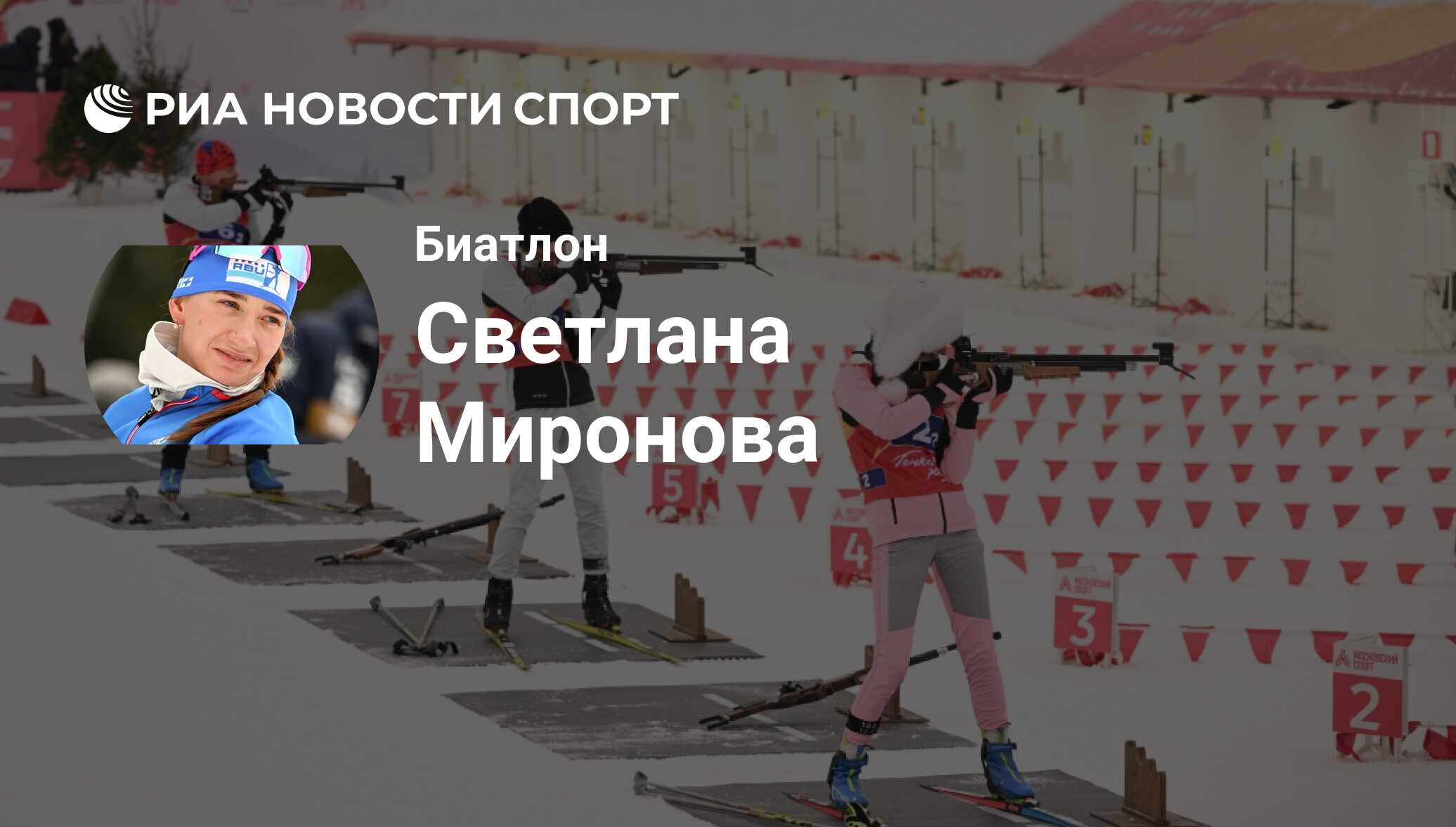 Светлана Миронова (Россия), Биатлон: все о спортсмене - РИА Новости Спорт