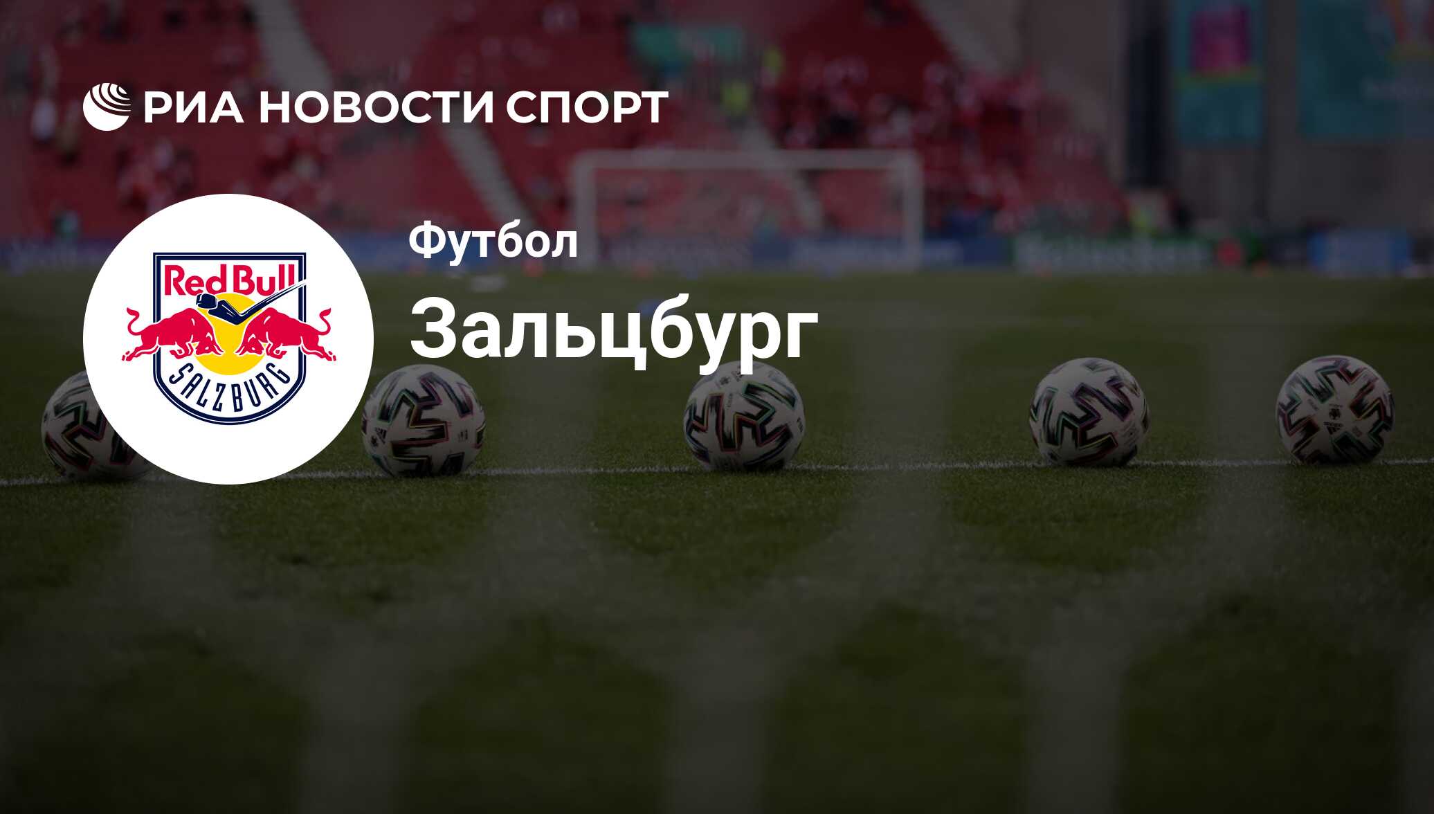 Зальцбург результаты. Зальцбург результаты