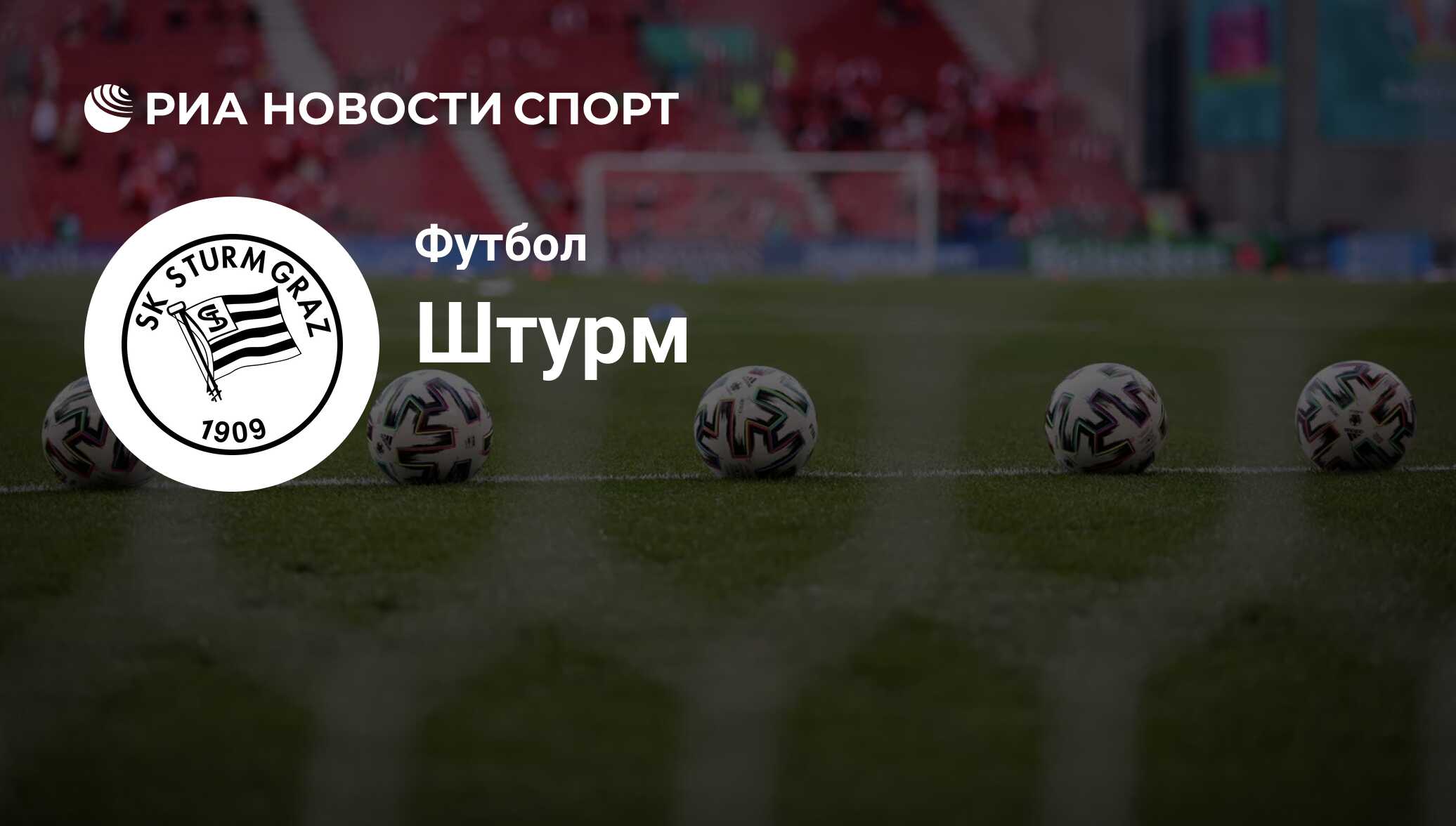 ФК Штурм (Австрия). Все о команде: состав, результаты матчей,  онлайн-трансляции, новости и слухи - РИА Новости Спорт