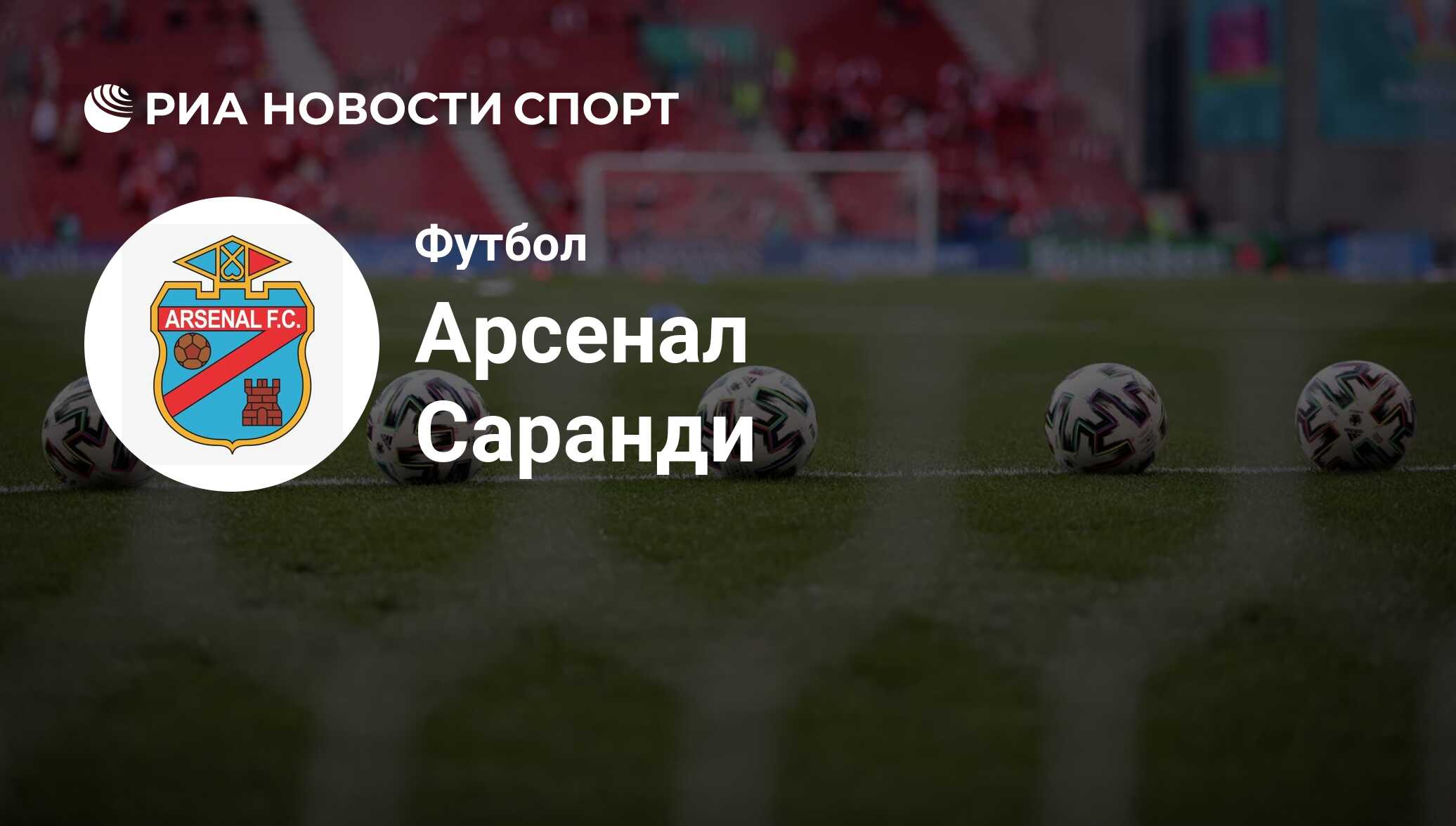 Статистика ФК Арсенал Саранди в сезоне 2023-2024. Статистика побед,  поражений, голов, угловых футбольной команды Арсенал Саранди во всех  турнирах - РИА Новости Спорт