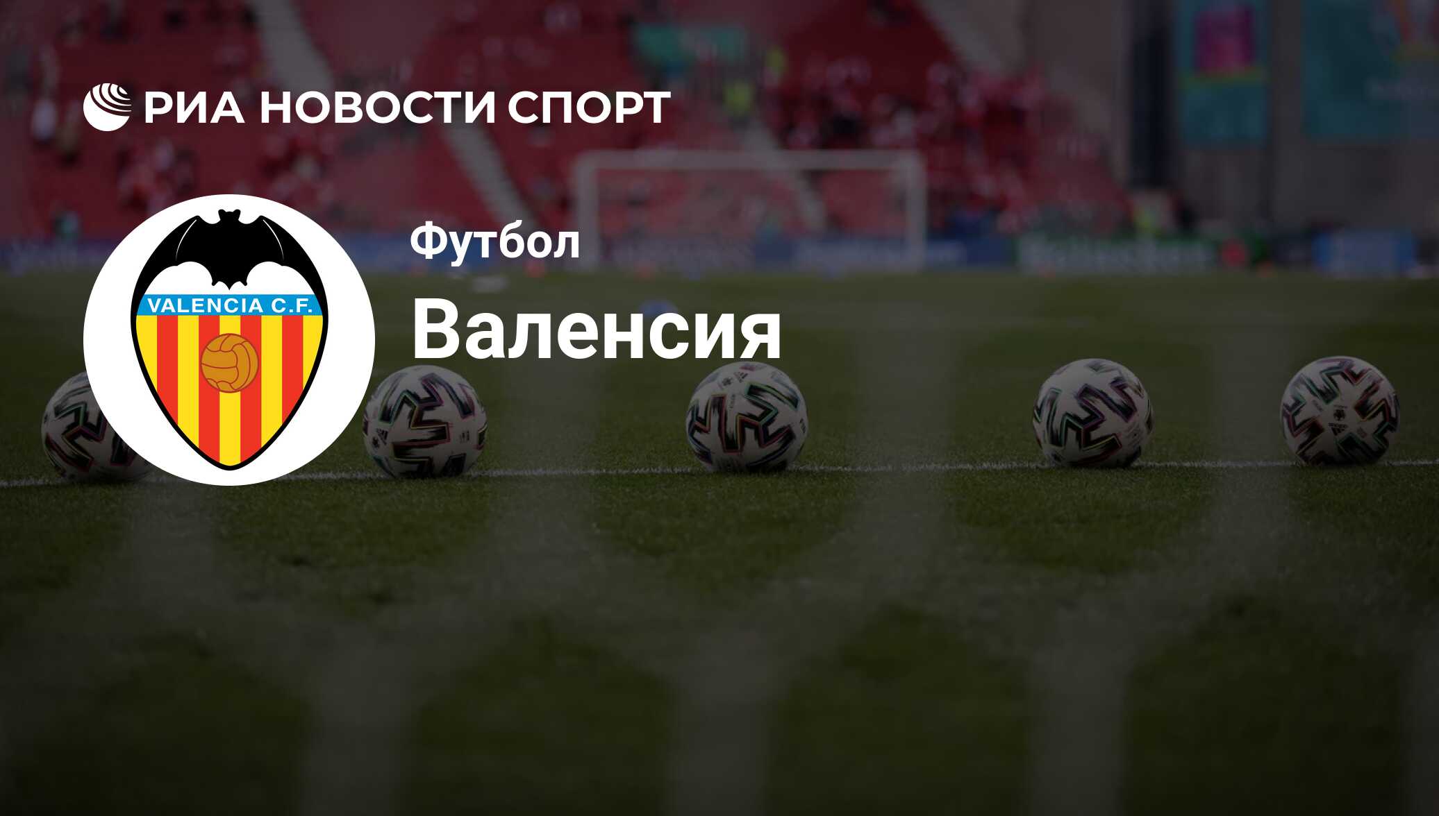 ФК Валенсия (Испания). Все о команде: состав, результаты матчей,  онлайн-трансляции, новости и слухи - РИА Новости Спорт