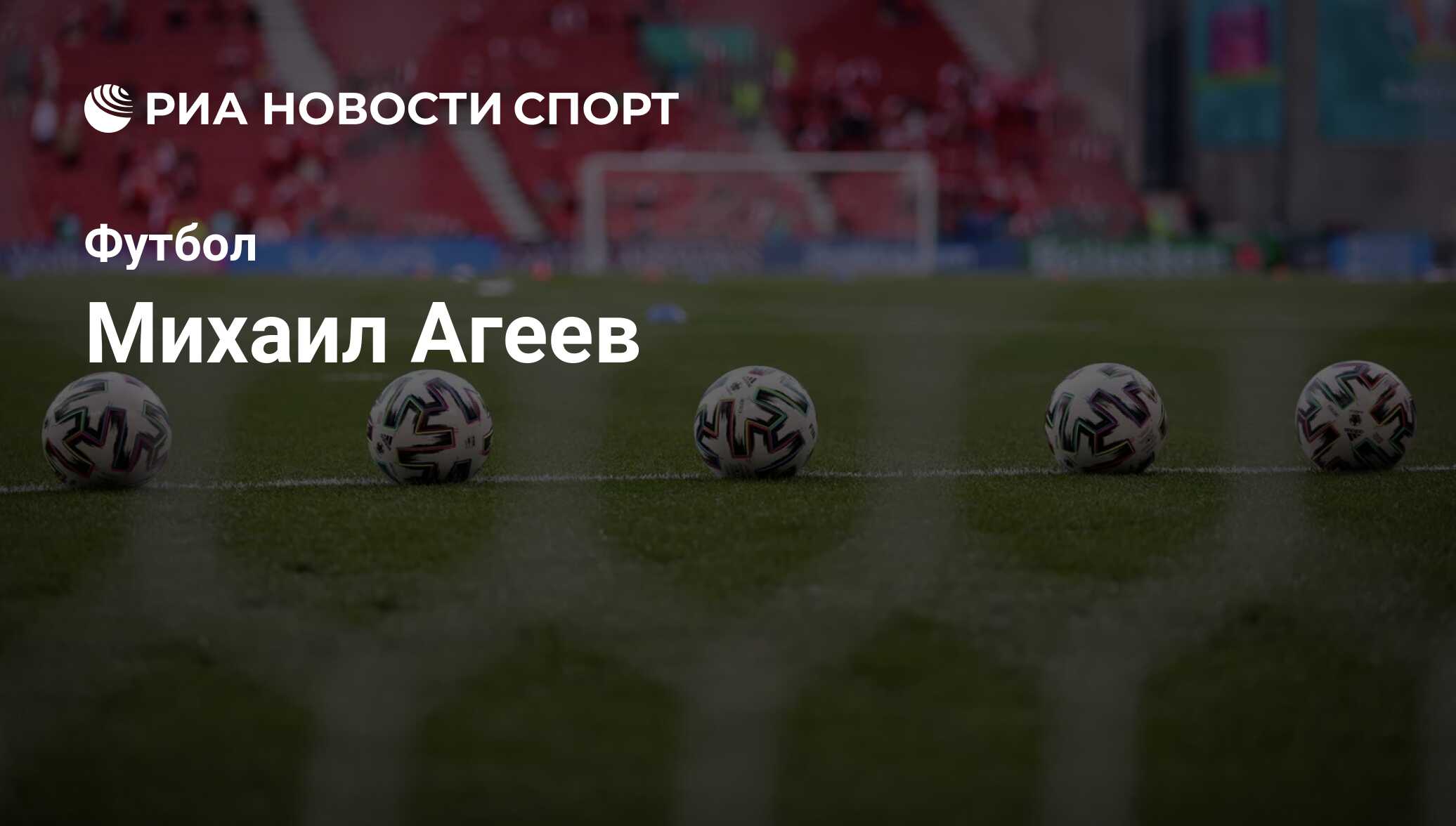 Михаил Агеев, футболист, нападающий клуба : все о спортсмене - РИА Новости  Спорт