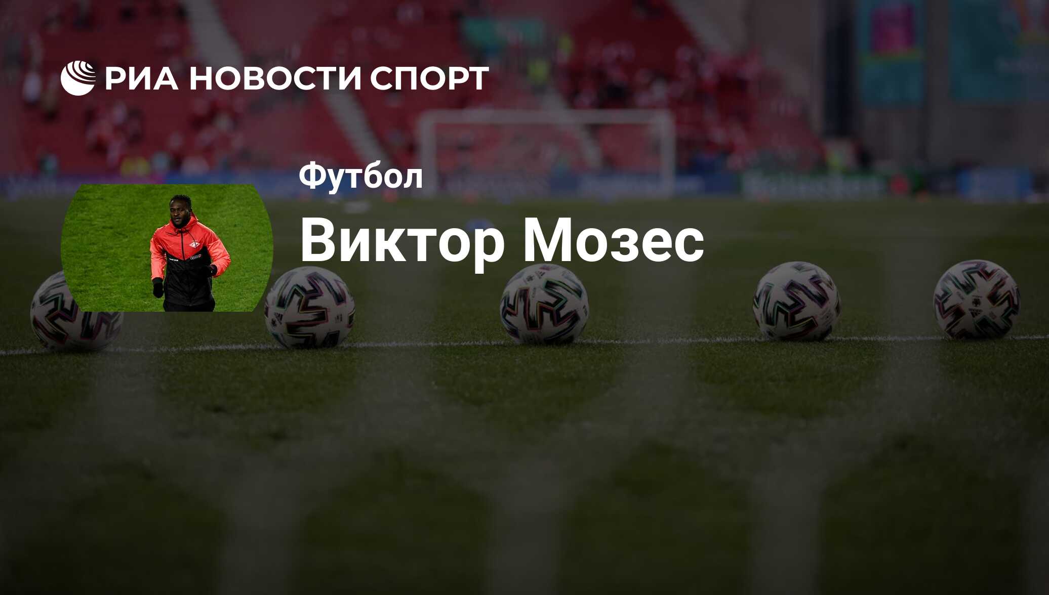 Виктор Мозес, футболист, полузащитник клуба Спартак Москва: все о  спортсмене - РИА Новости Спорт