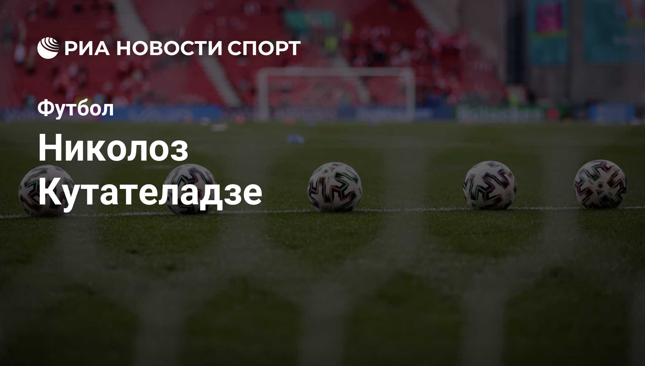 Николоз Кутателадзе, футболист, нападающий клуба Нижний Новгород: все о  спортсмене - РИА Новости Спорт