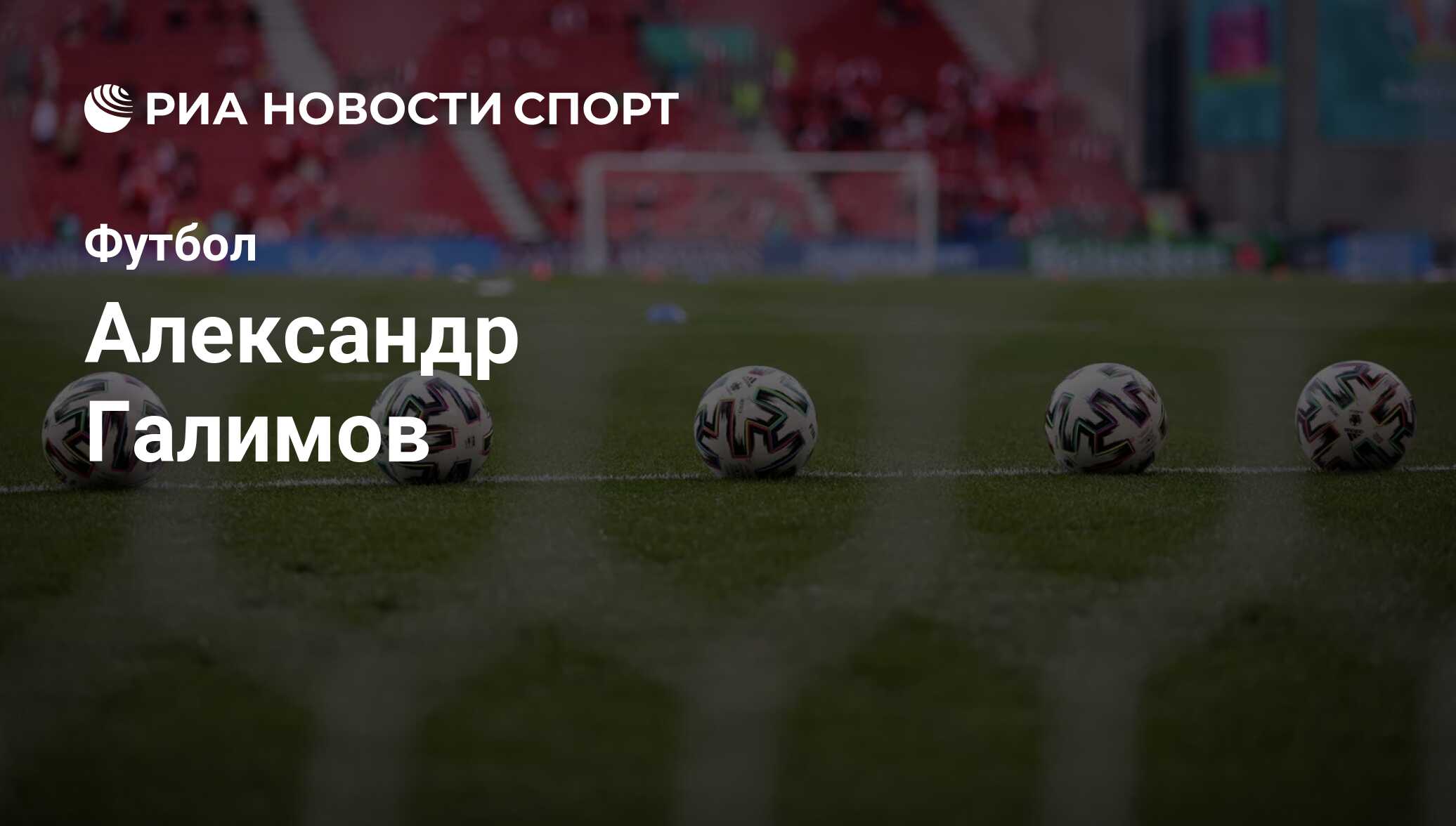 Александр Галимов, футболист, нападающий клуба : все о спортсмене - РИА  Новости Спорт