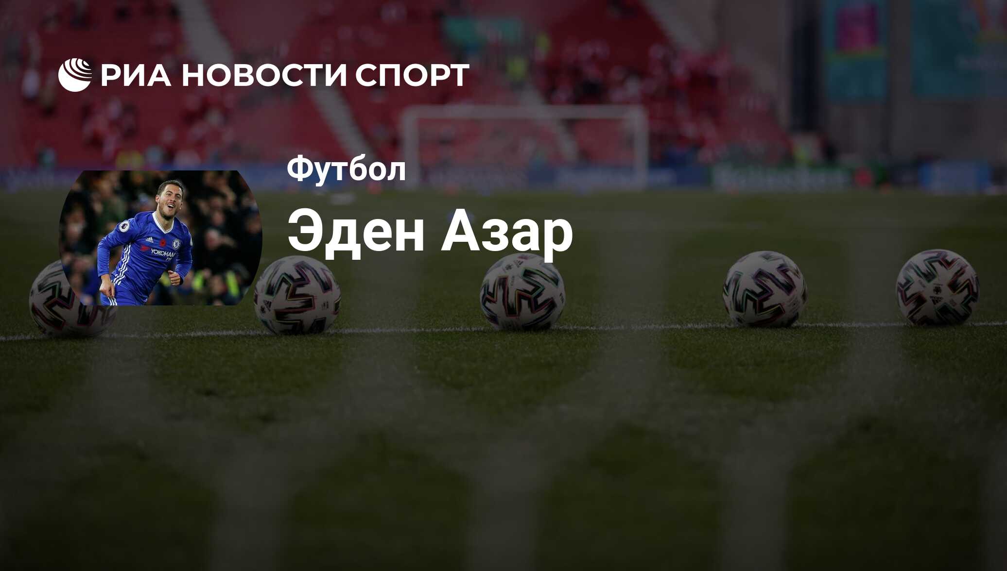 Эден Азар, футболист, нападающий клуба : все о спортсмене - РИА Новости  Спорт