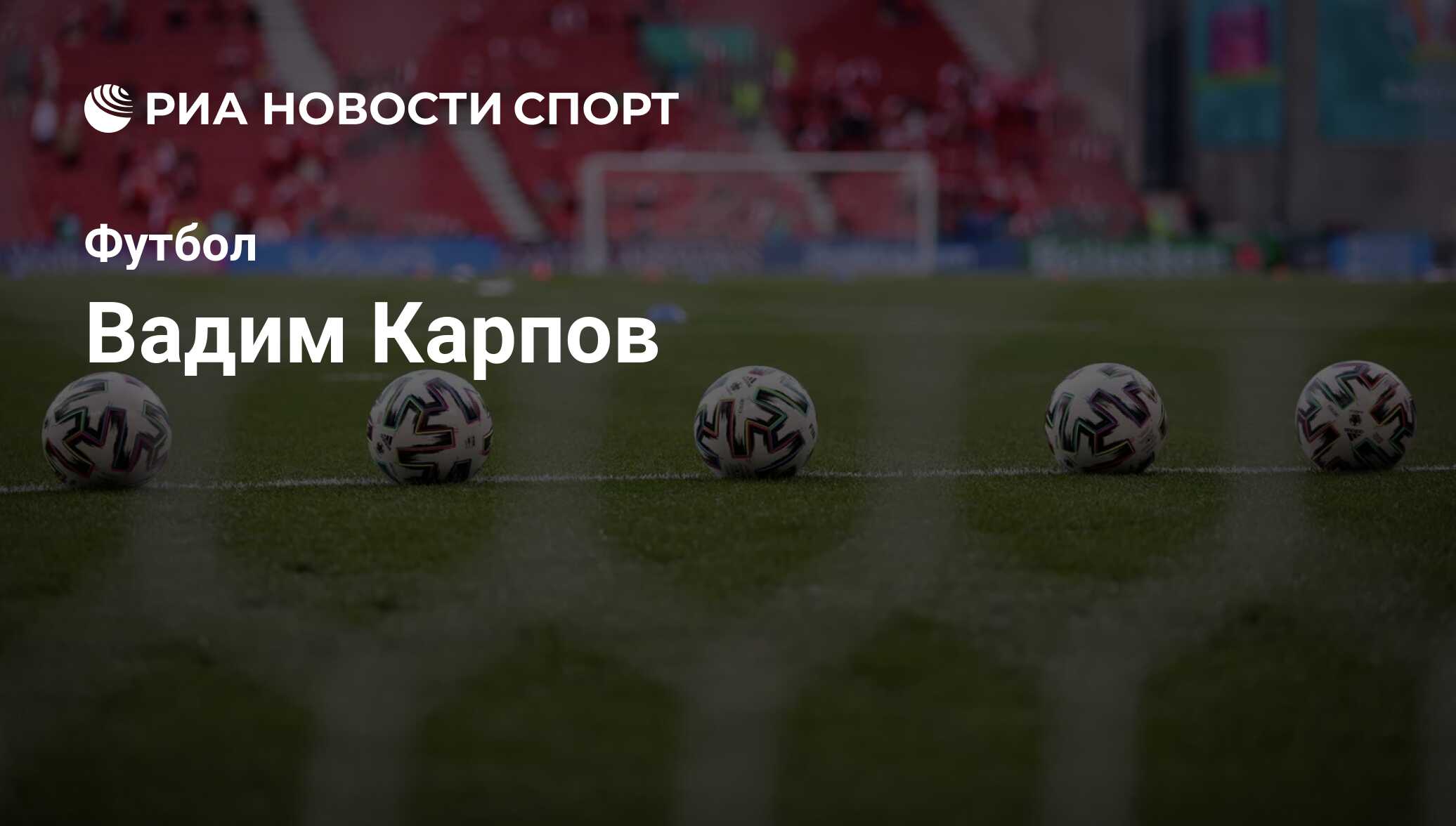 Вадим Карпов, футболист, защитник клуба ЦСКА: все о спортсмене - РИА  Новости Спорт