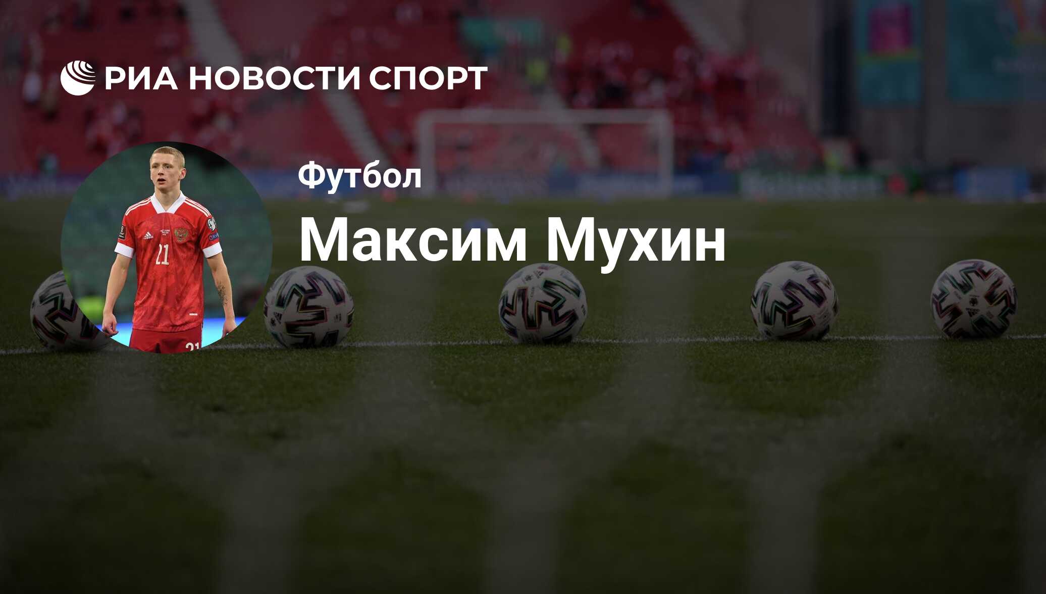 Максим Мухин, футболист, полузащитник клуба ЦСКА: все о спортсмене - РИА  Новости Спорт