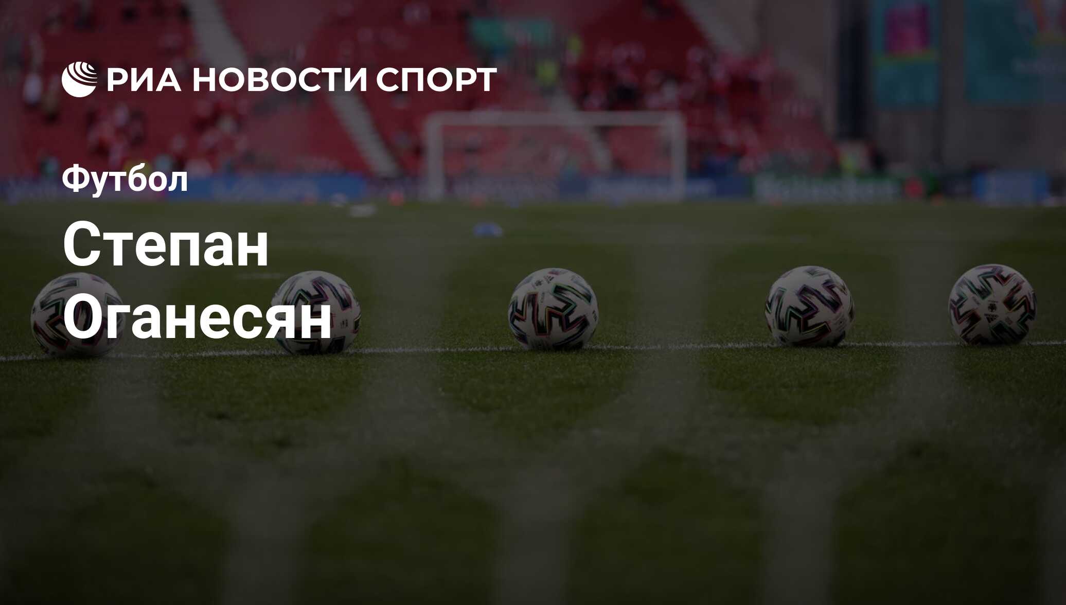 Степан Оганесян, футболист: последние новости о спортсмене на сегодня - РИА  Новости Спорт