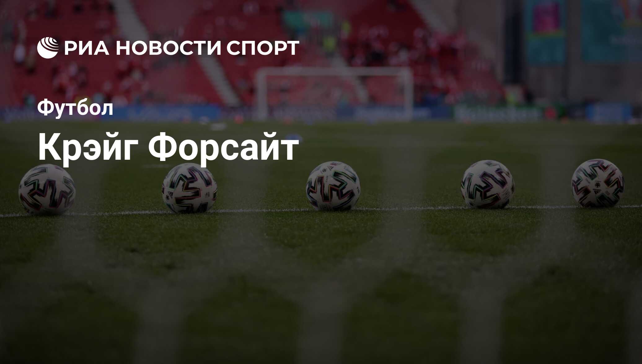 Крэйг Форсайт, футболист, защитник клуба Дерби Каунти: все о спортсмене ...