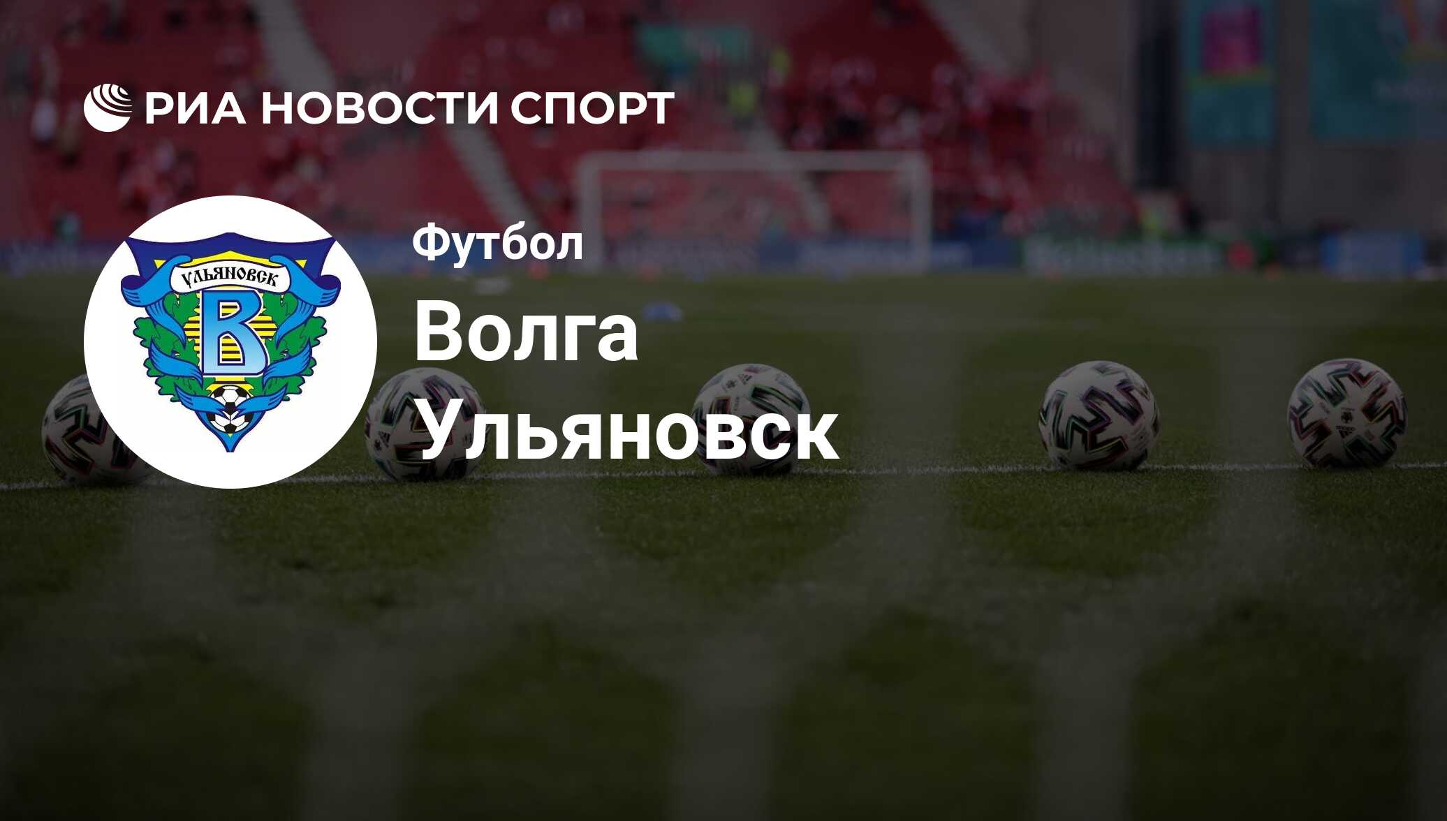 ФК Волга (Ульяновск). Все о команде: состав, результаты матчей,  онлайн-трансляции, новости последнего часа и слухи - РИА Новости Спорт