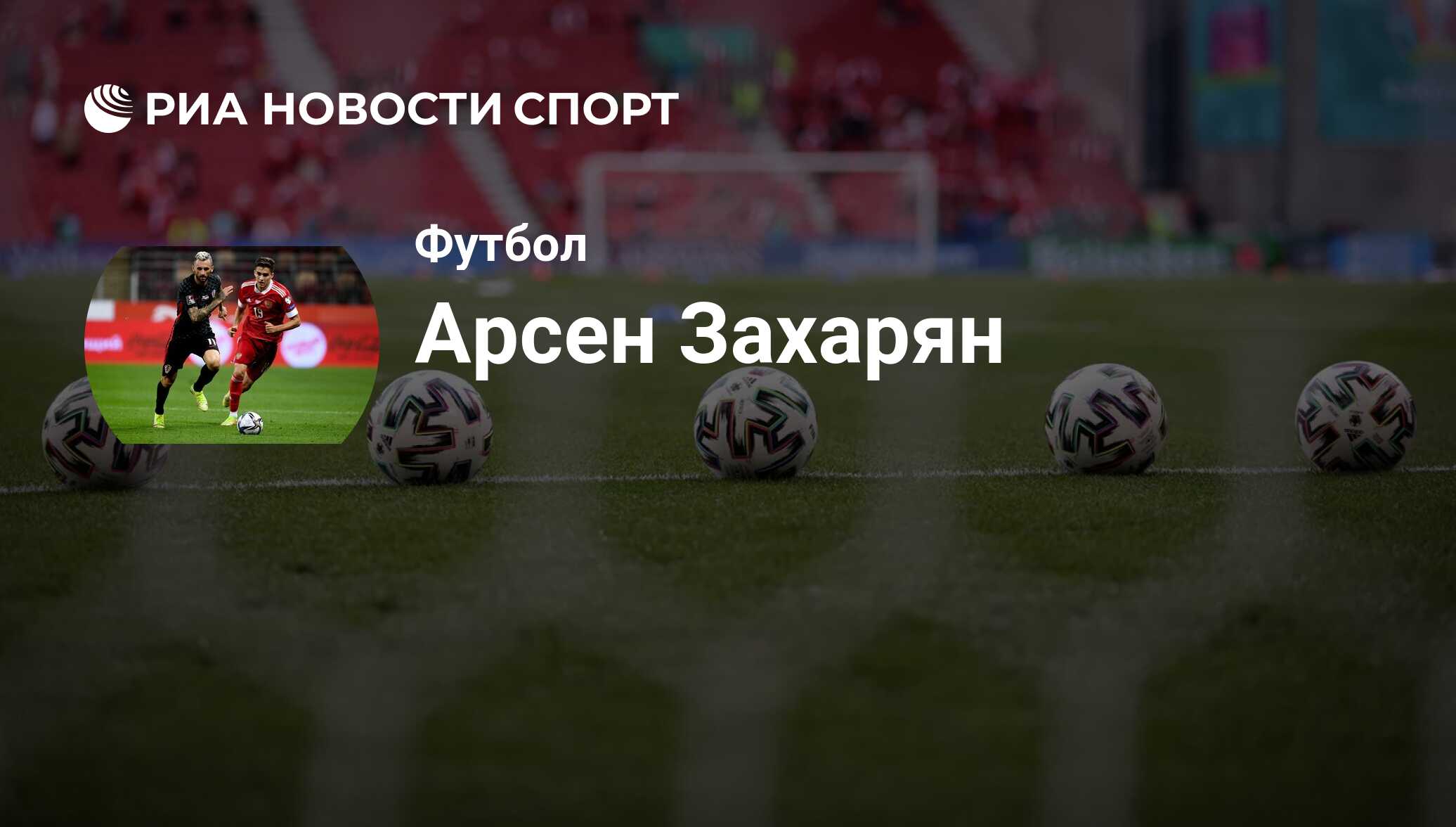 Арсен Захарян, футболист, полузащитник клуба Реал Сосьедад: все о  спортсмене - РИА Новости Спорт