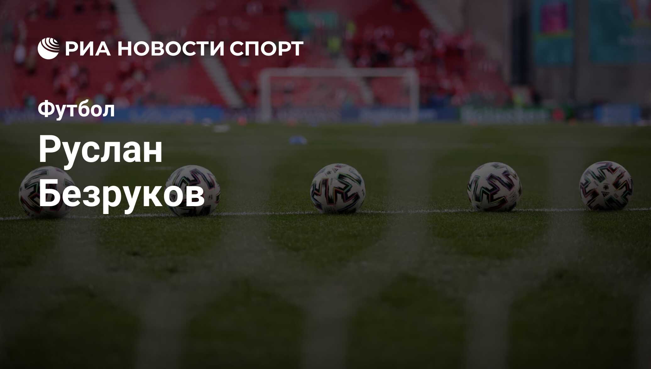 Руслан Безруков, футболист, полузащитник клуба Рубин: все о спортсмене -  РИА Новости Спорт