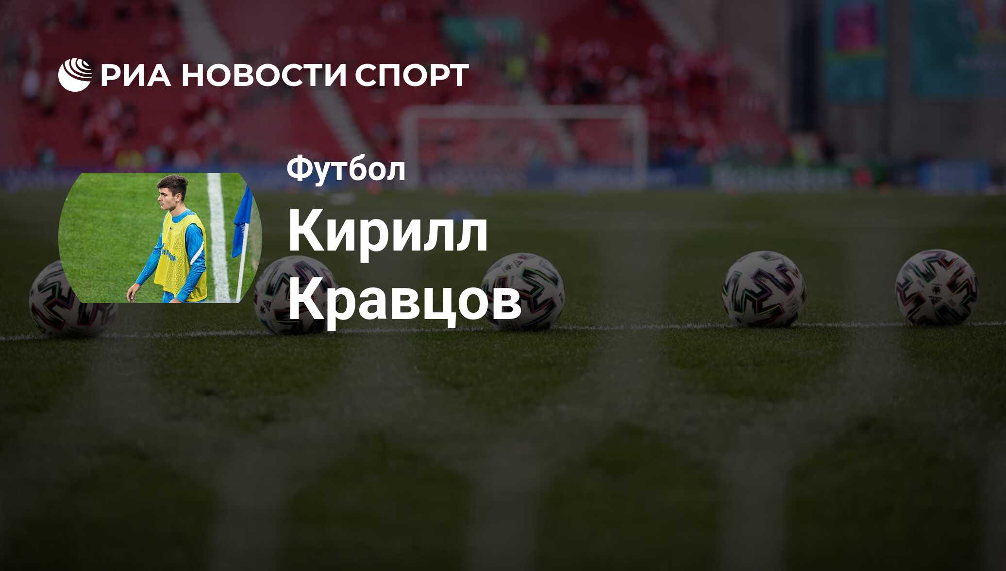 Кирилл Кравцов, футболист, полузащитник клуба Сочи: все о спортсмене - РИА  Новости Спорт