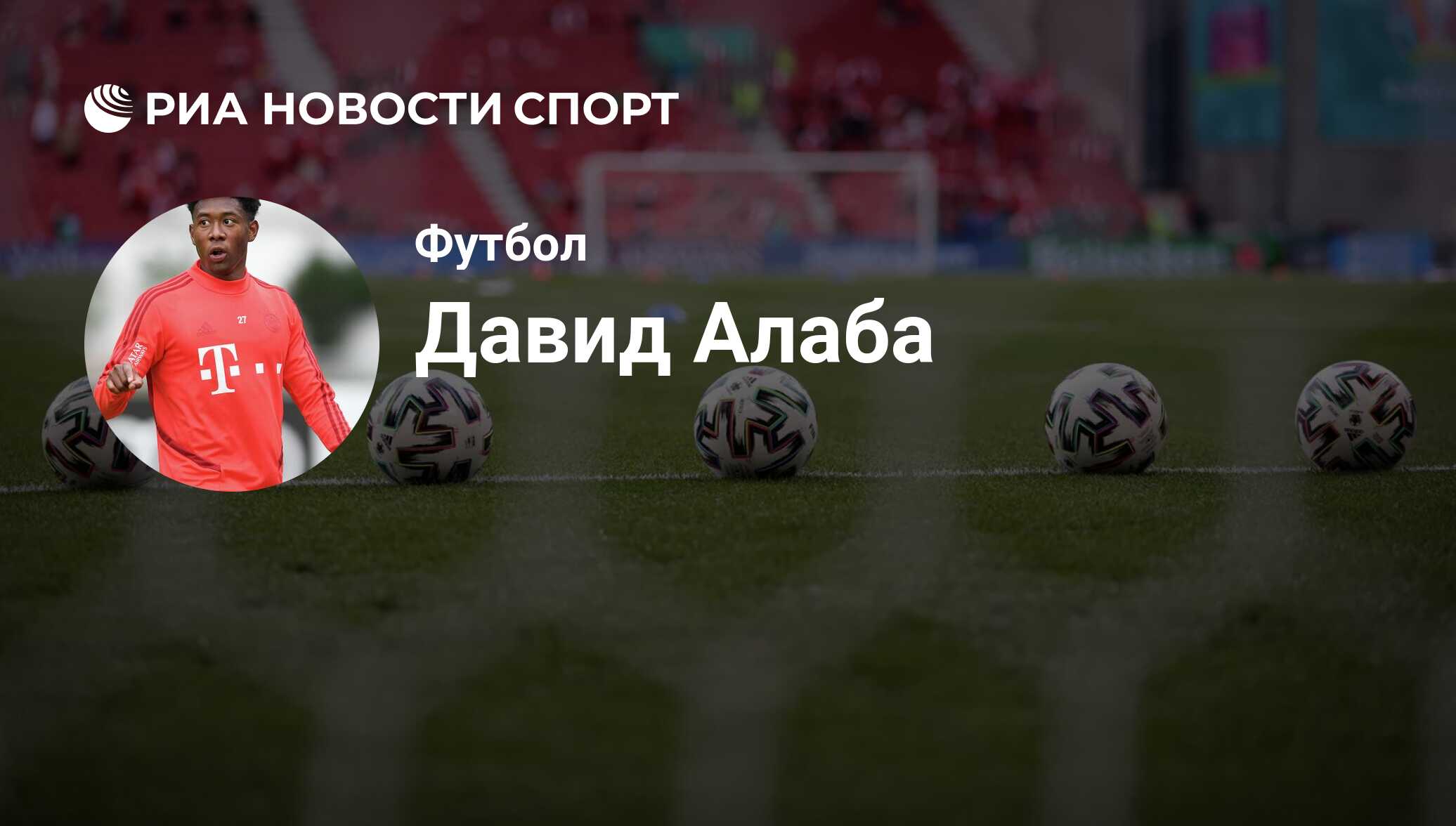 Давид Алаба, футболист: статистика на сегодня, голы, набранные очки,  достижения - РИА Новости Спорт