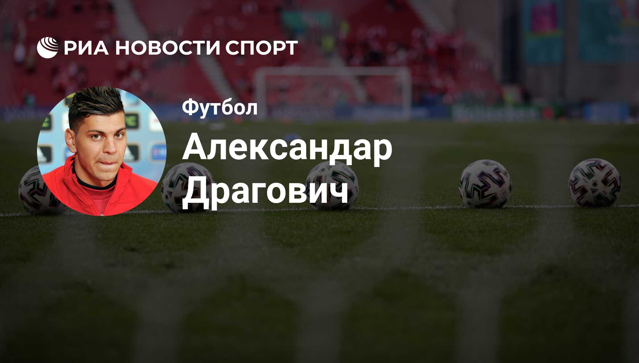 Александар Драгович, футболист: статистика на сегодня, голы, набранные  очки, достижения - РИА Новости Спорт