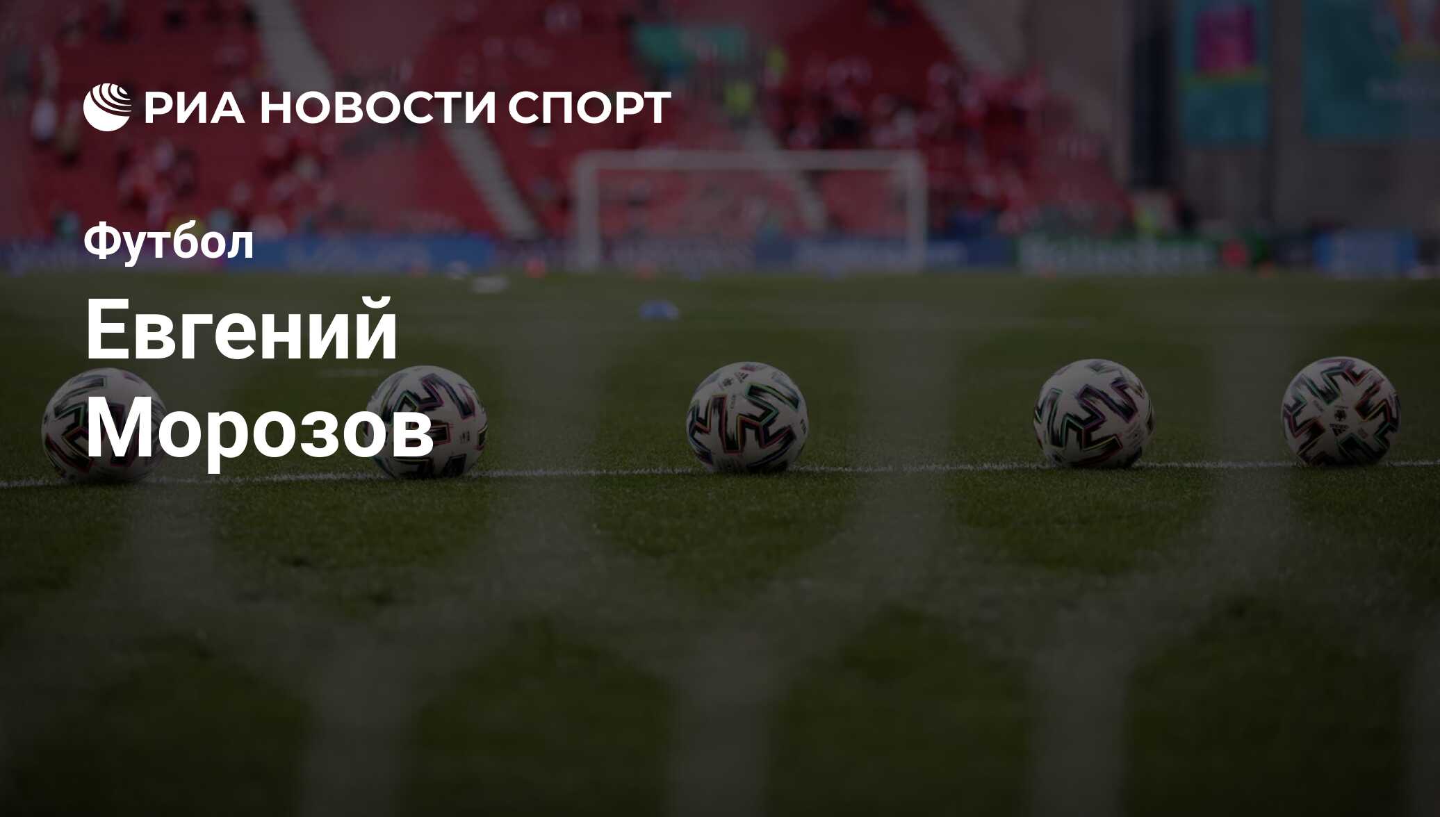 Евгений Морозов, футболист: последние новости о спортсмене на сегодня - РИА  Новости Спорт