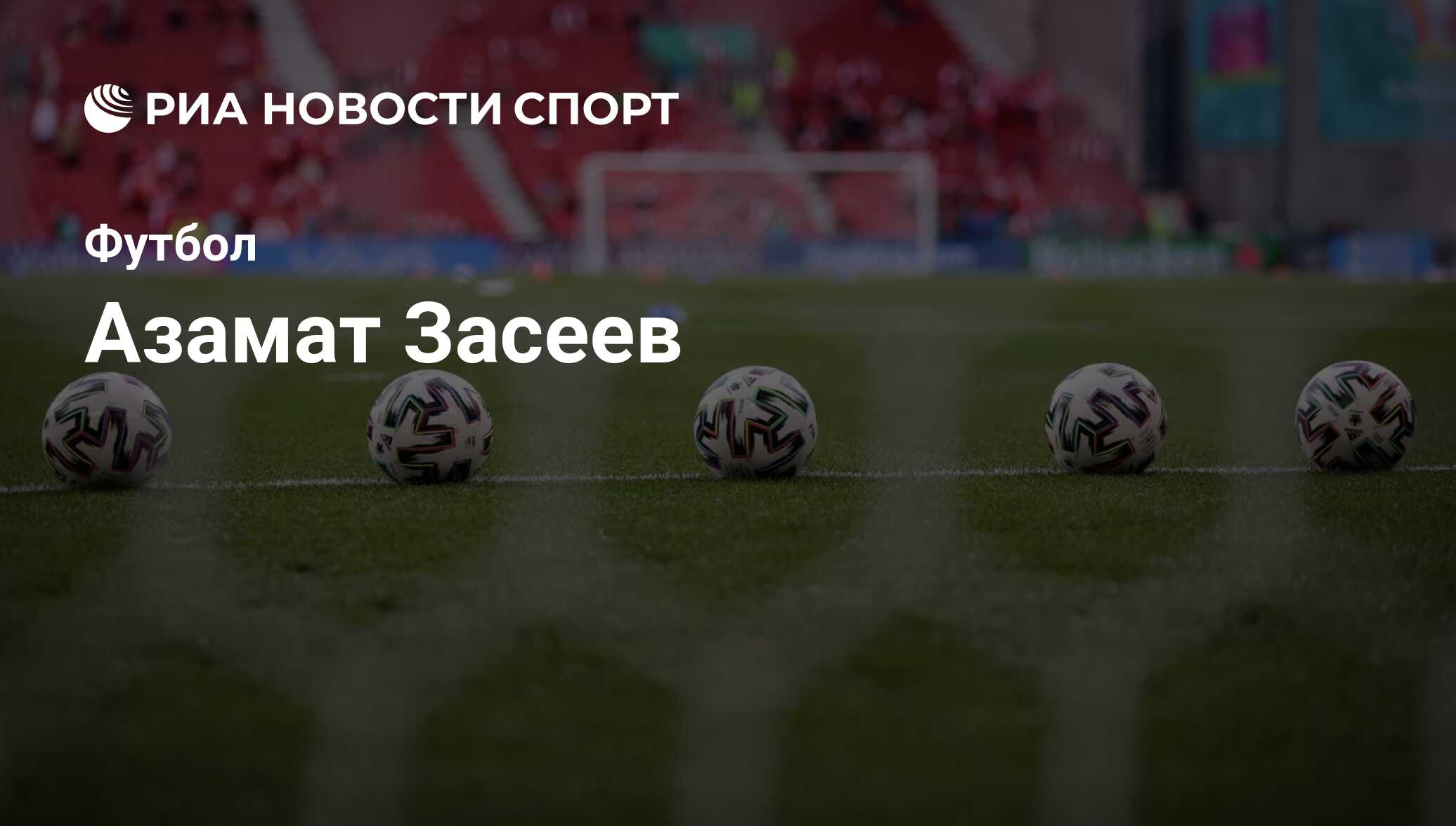 Азамат Засеев, футболист: последние новости о спортсмене на сегодня - РИА  Новости Спорт