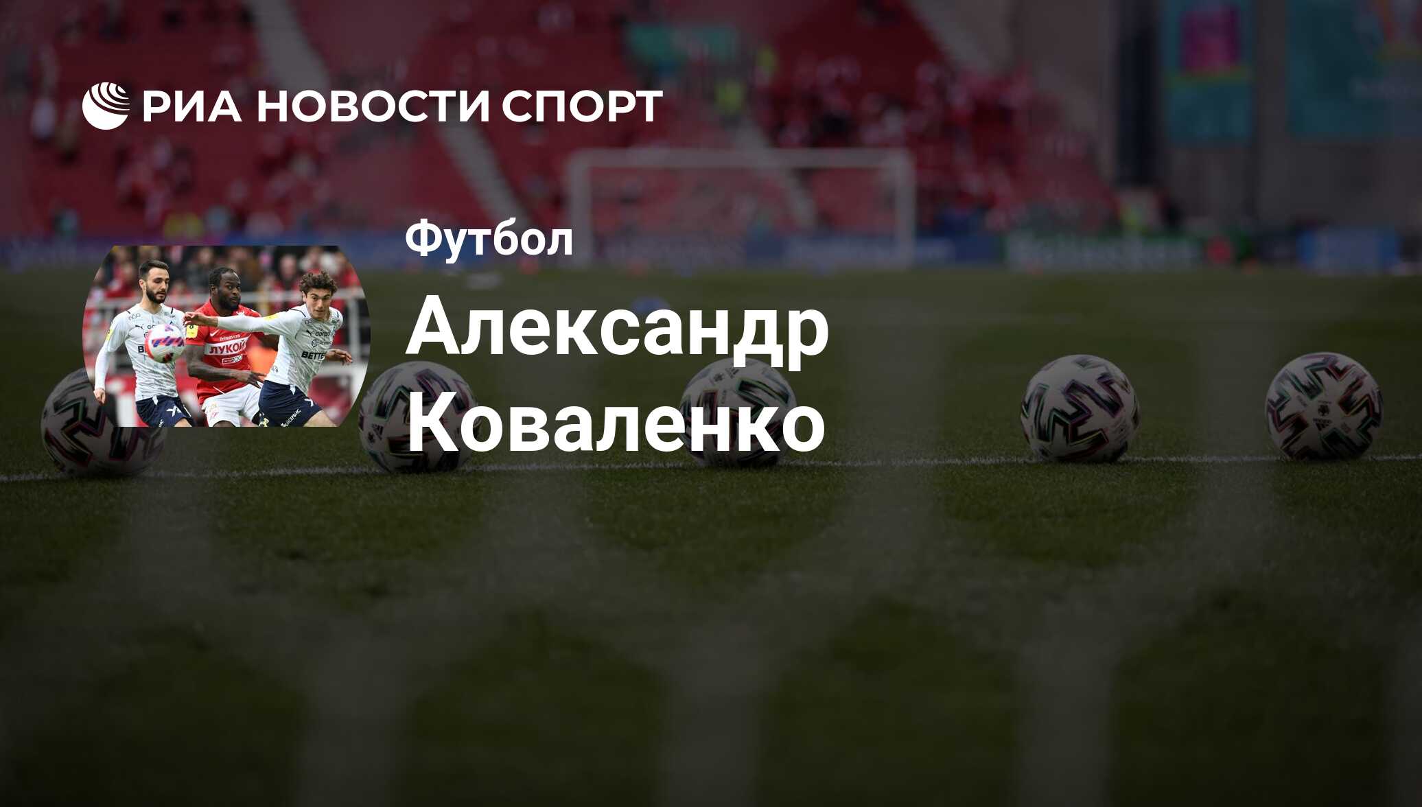 Александр Коваленко, футболист, полузащитник клуба Зенит: все о спортсмене  - РИА Новости Спорт