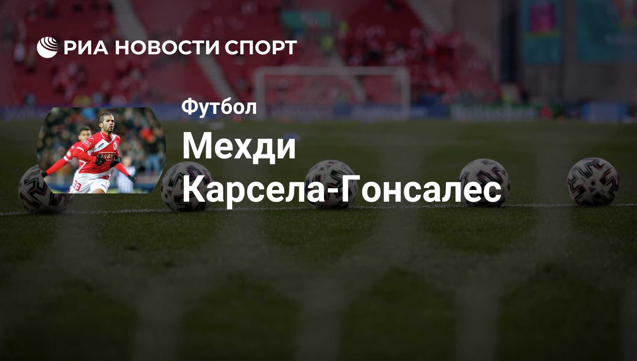 Мехди Карсела-Гонсалес, футболист, полузащитник клуба : все о спортсмене -  РИА Новости Спорт