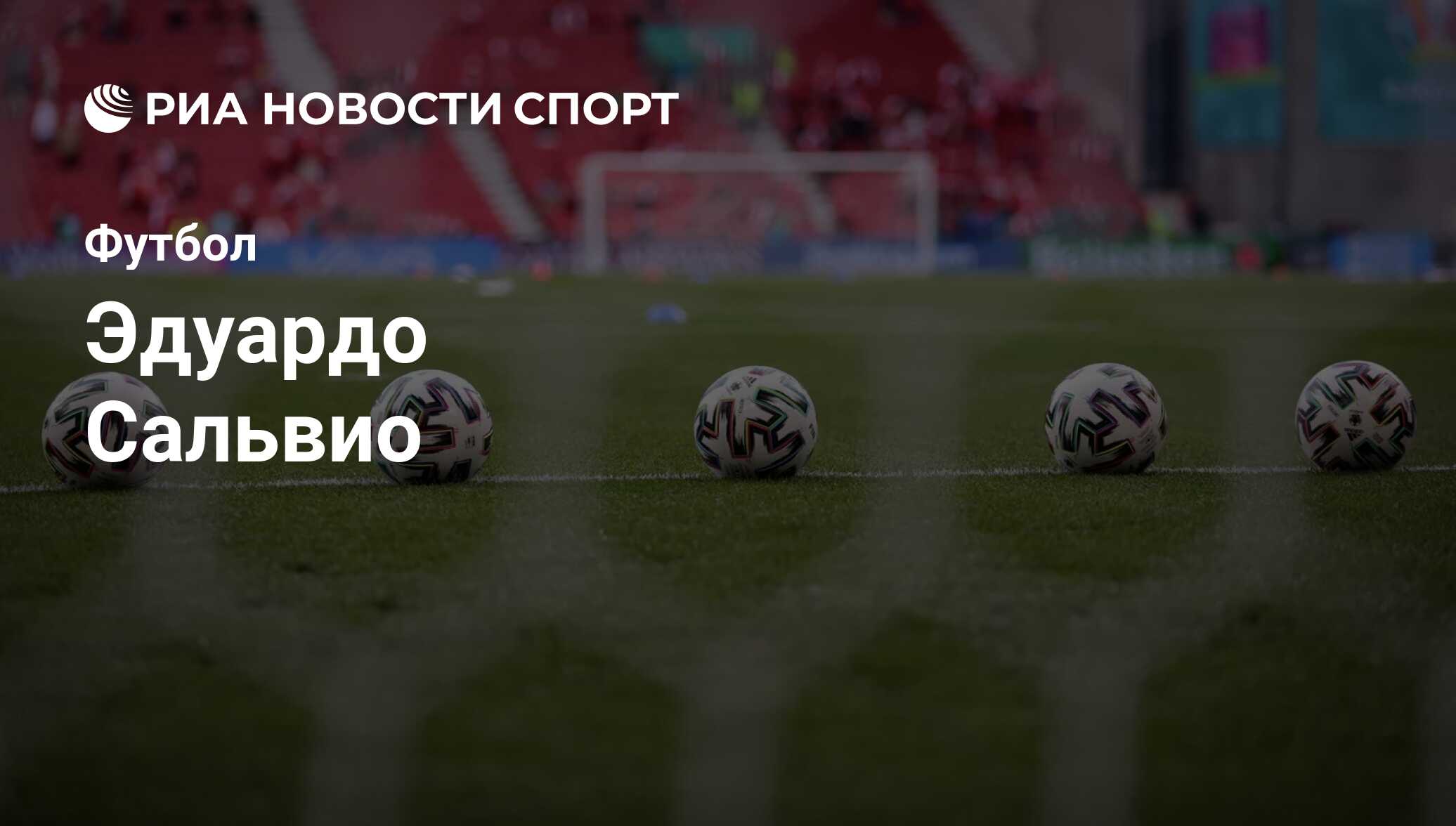 Эдуардо Сальвио, футболист, нападающий клуба Пумас: все о спортсмене - РИА  Новости Спорт