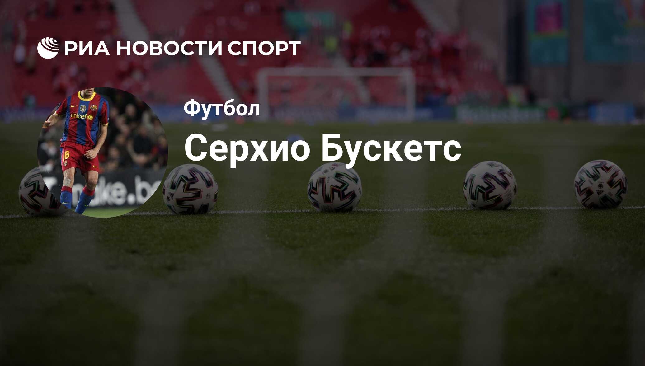 Серхио Бускетс, футболист, полузащитник клуба Интер Майами: все о  спортсмене - РИА Новости Спорт