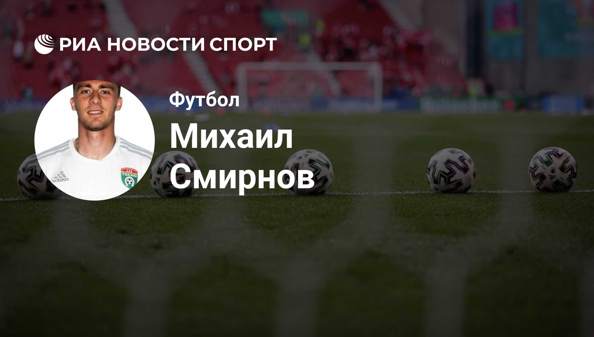 Михаил Смирнов, футболист, защитник клуба : все о спортсмене - РИА Новости  Спорт