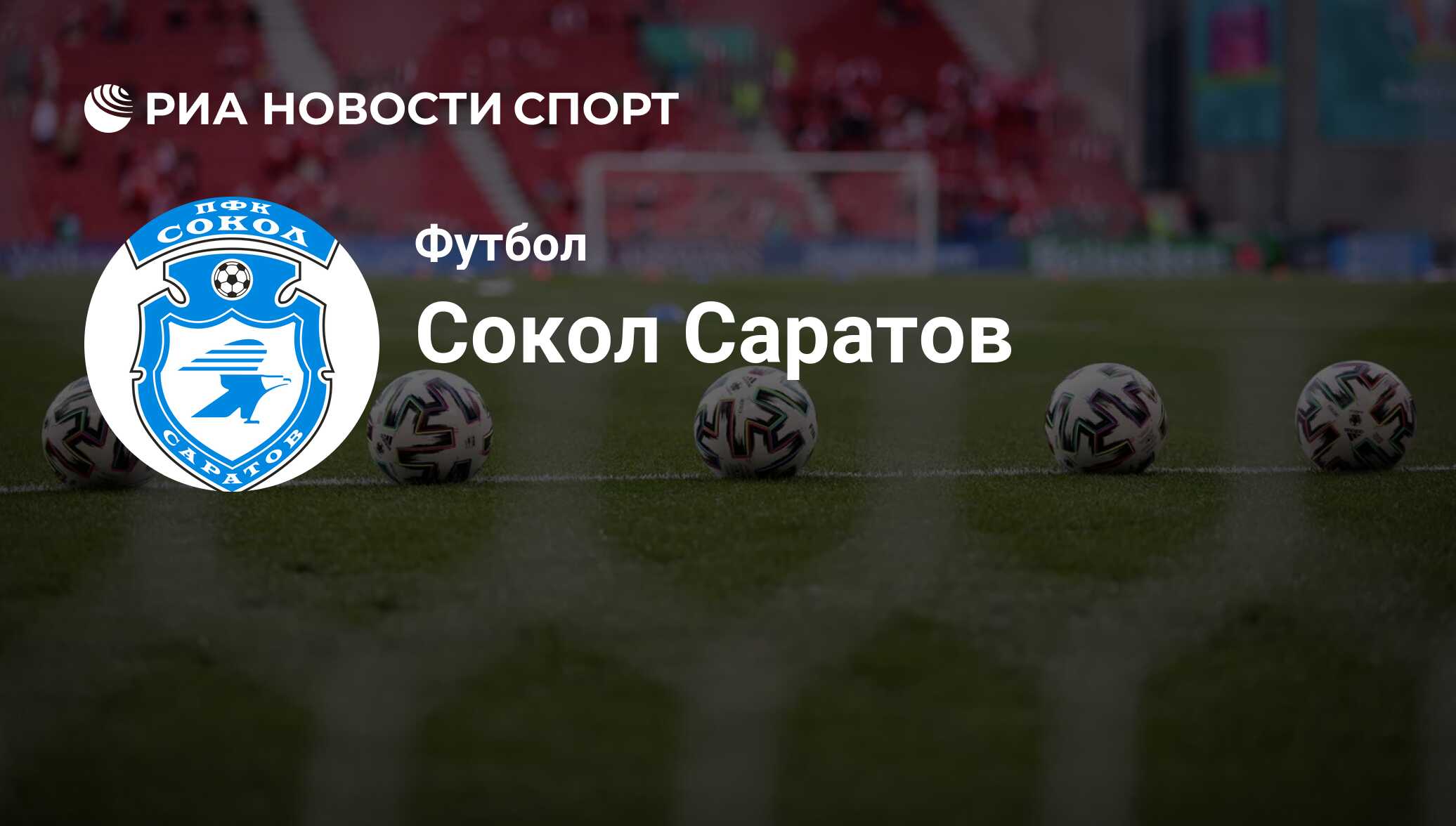 ФК Сокол (Саратов) (Россия). Все о команде: состав, результаты матчей,  онлайн-трансляции, новости и слухи - РИА Новости Спорт