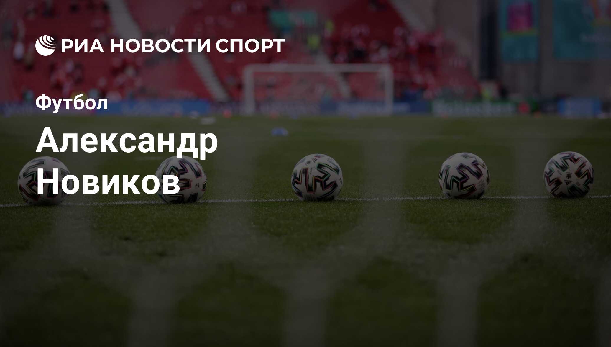 Александр Новиков, футболист, защитник клуба : все о спортсмене - РИА  Новости Спорт