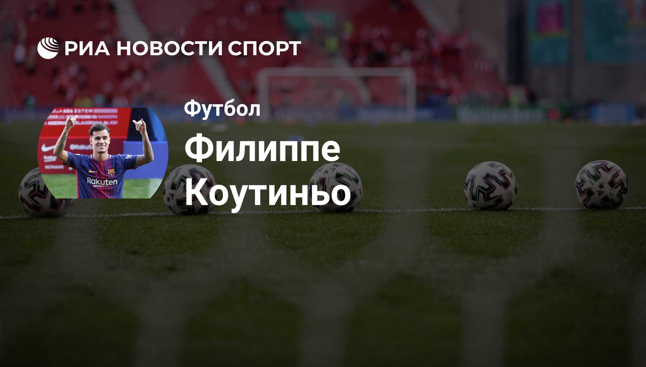 Филиппе Коутиньо, футболист, полузащитник клуба Ал-Духаил СК: все о  спортсмене - РИА Новости Спорт