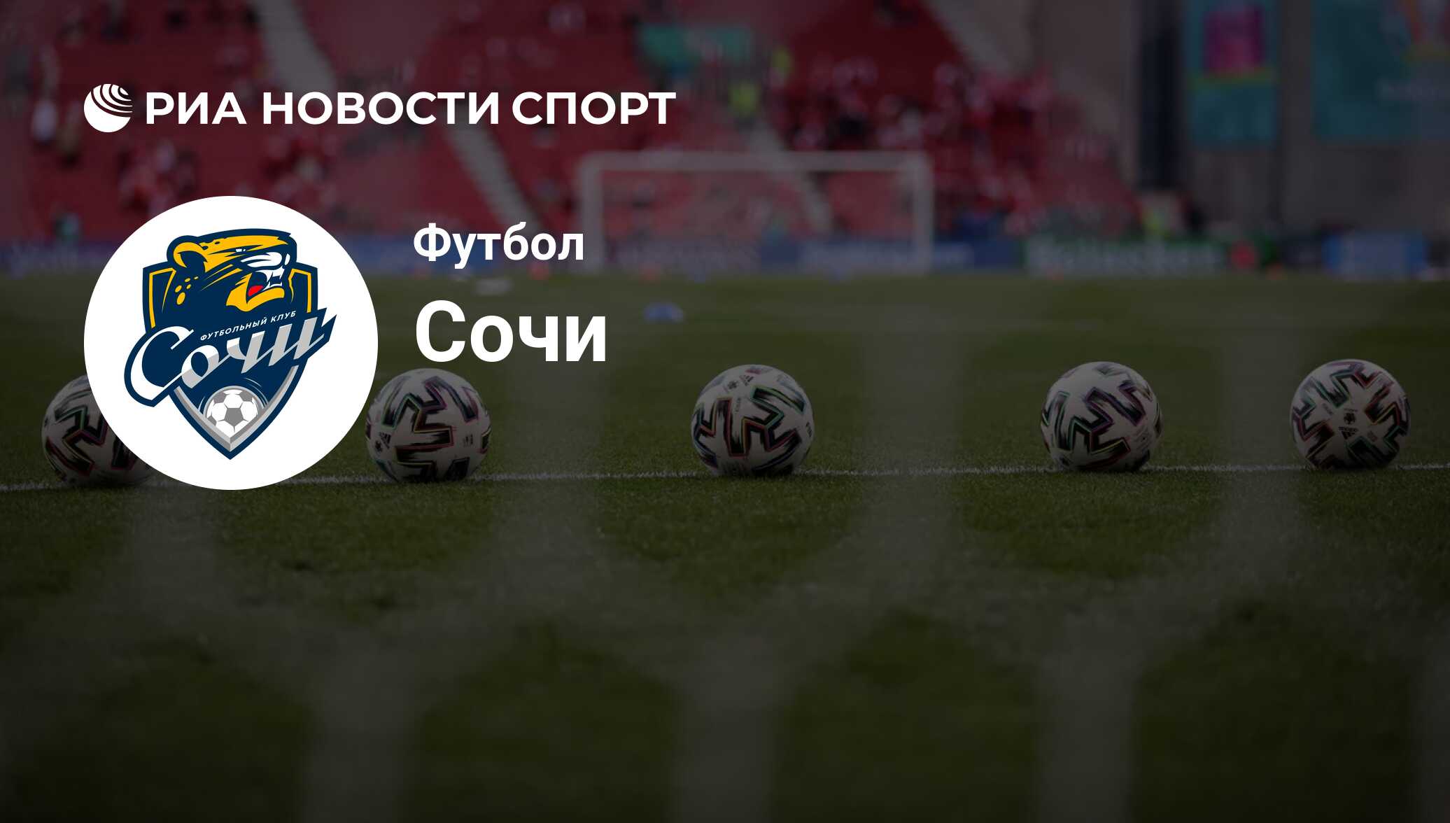 Состав команды футбольного клуба Сочи на сегодняшний день 2024-06-25 - РИА  Новости Спорт