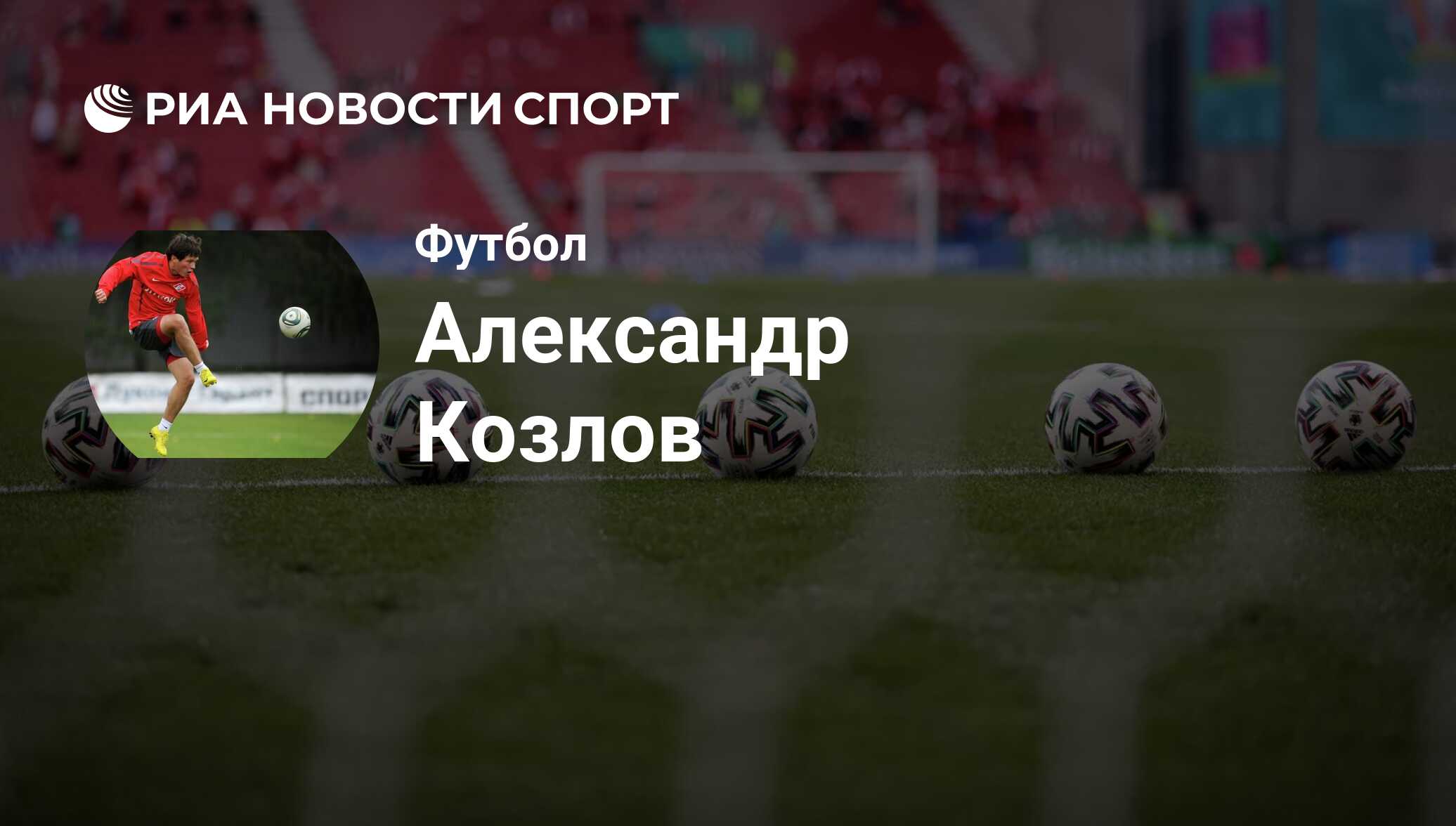 Александр Козлов, футболист: последние новости о спортсмене на сегодня -  РИА Новости Спорт