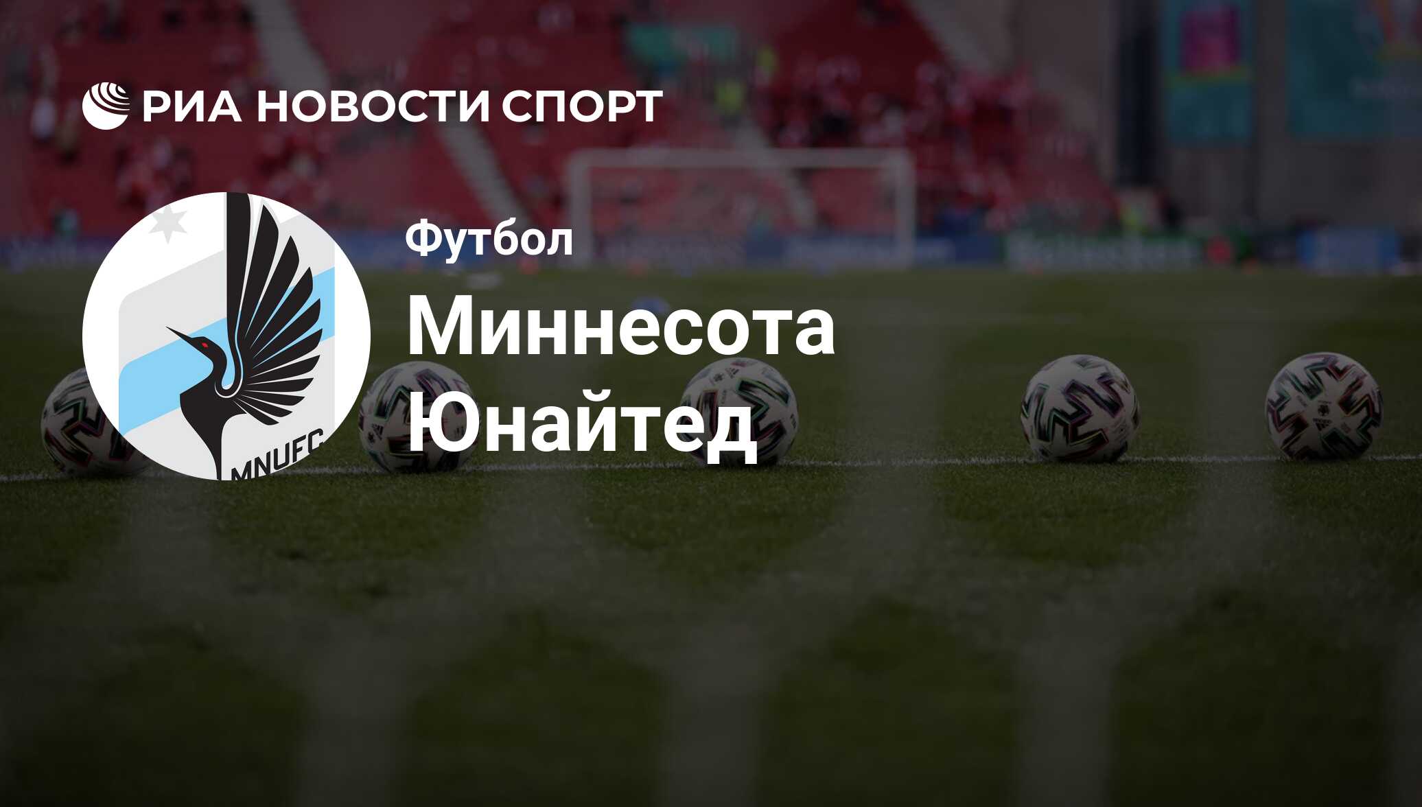 ФК Миннесота Юнайтед (США). Все о команде: состав, результаты матчей,  онлайн-трансляции, новости и слухи - РИА Новости Спорт