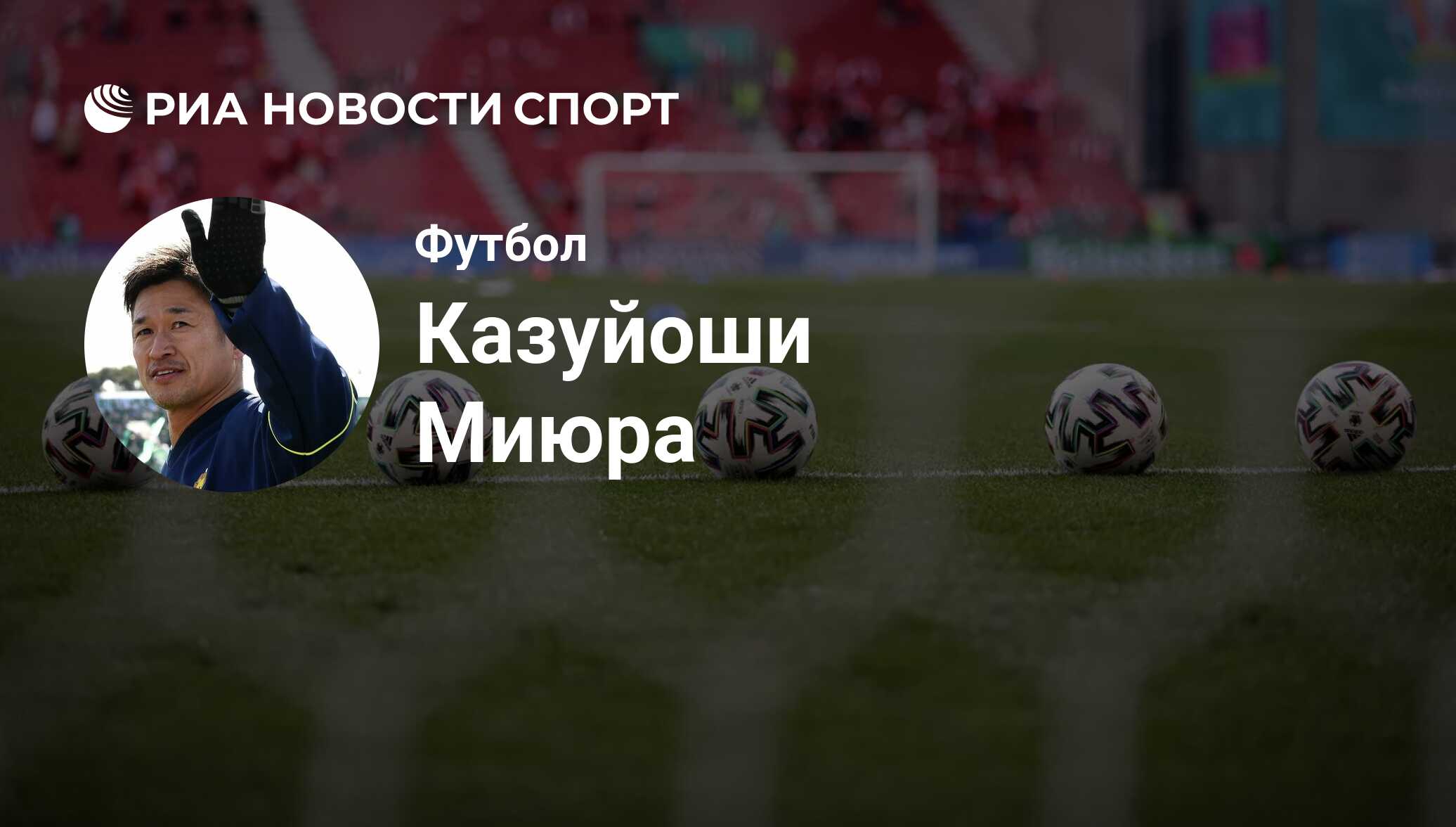 Кадзуёси Миура, футболист, нападающий клуба Йокогама ФК: все о ...