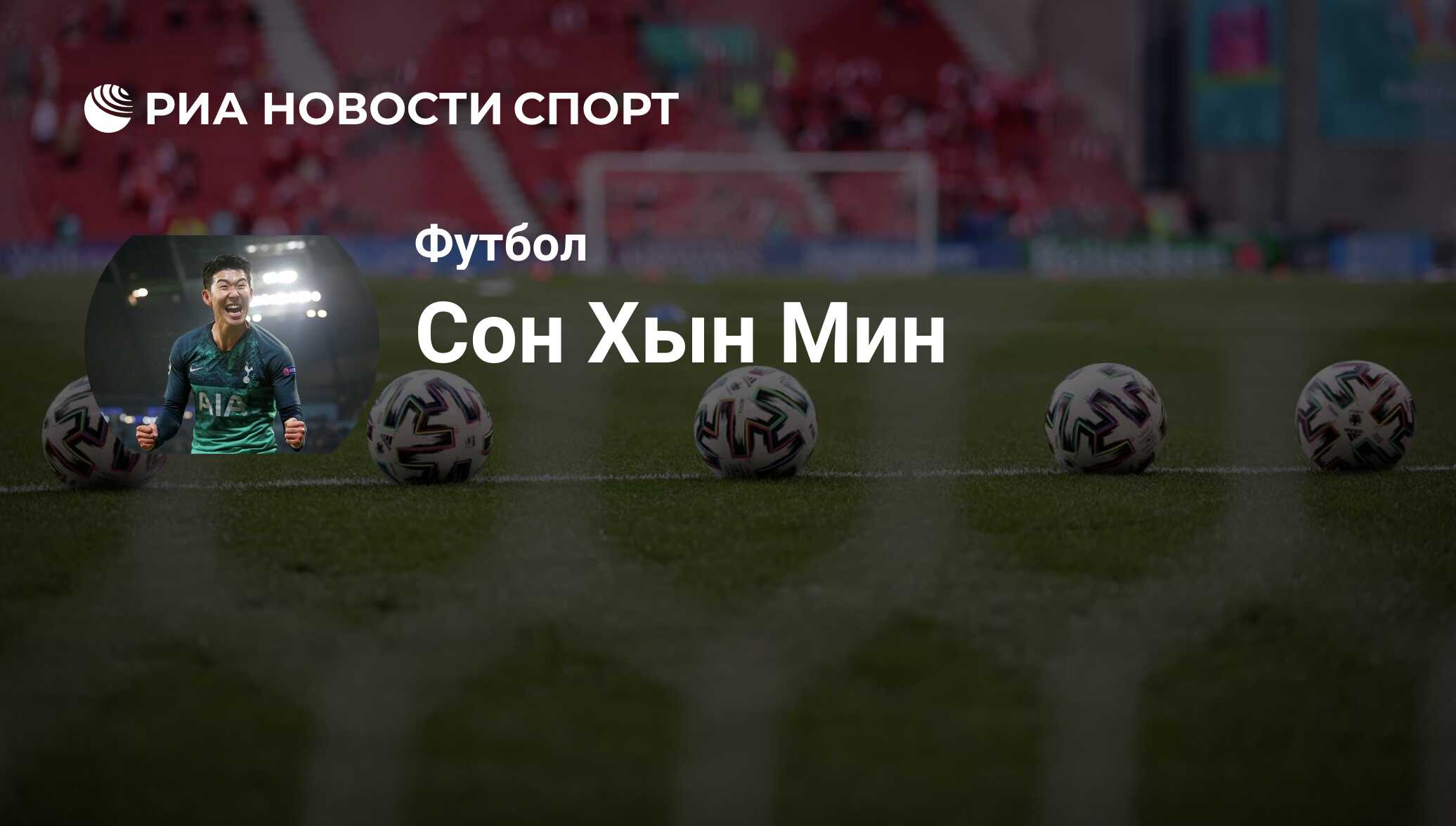 Сон Хын Мин, футболист: статистика на сегодня, голы, набранные очки,  достижения - РИА Новости Спорт