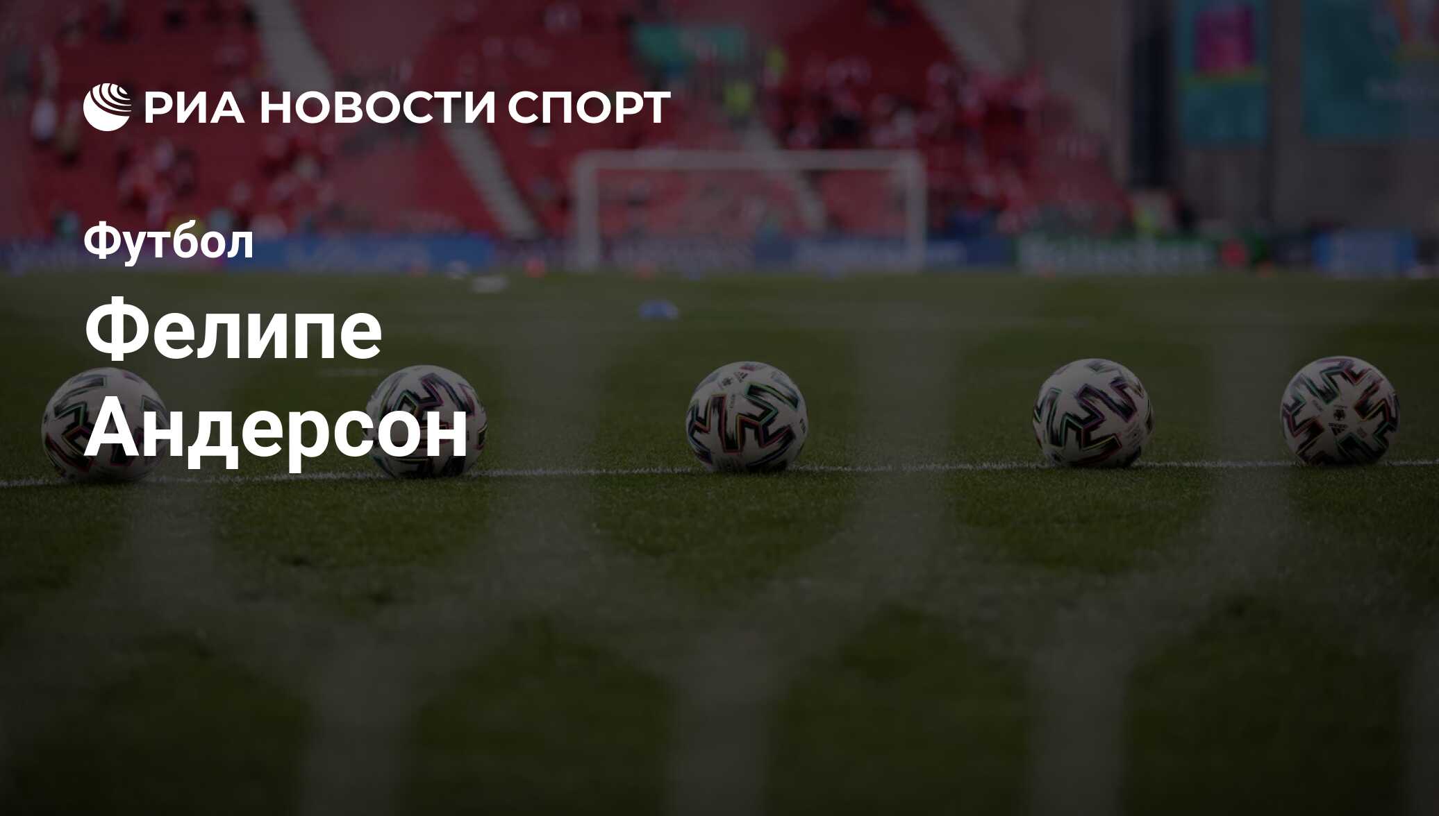 Фелипе Андерсон, футболист, нападающий клуба Лацио: все о спортсмене - РИА  Новости Спорт