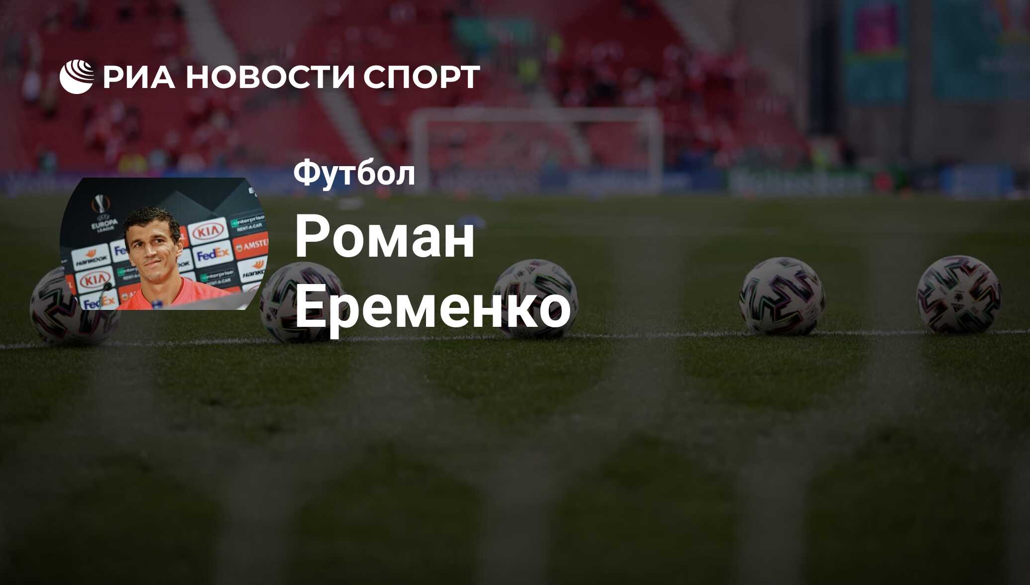 Роман Ерёменко, футболист, полузащитник клуба Гнистан: все о спортсмене -  РИА Новости Спорт