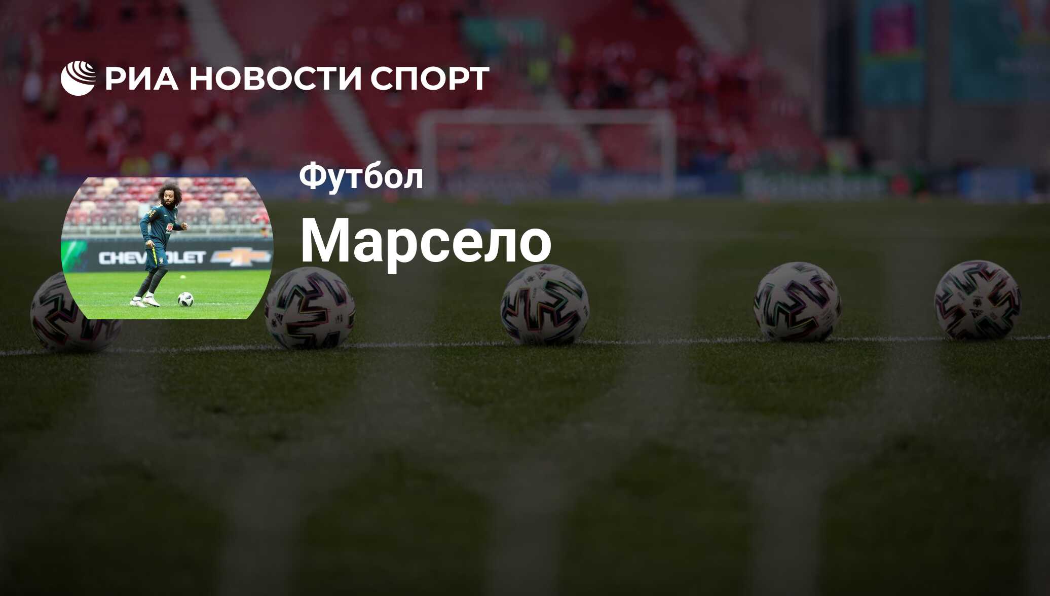 Марсело, футболист, защитник клуба : все о спортсмене - РИА Новости Спорт