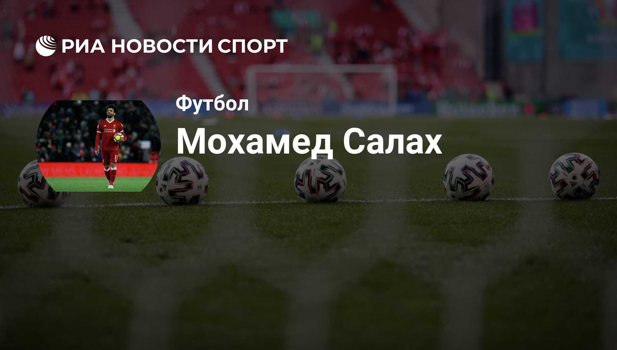 Мохамед Салах, футболист, нападающий клуба Ливерпуль: все о спортсмене -  РИА Новости Спорт