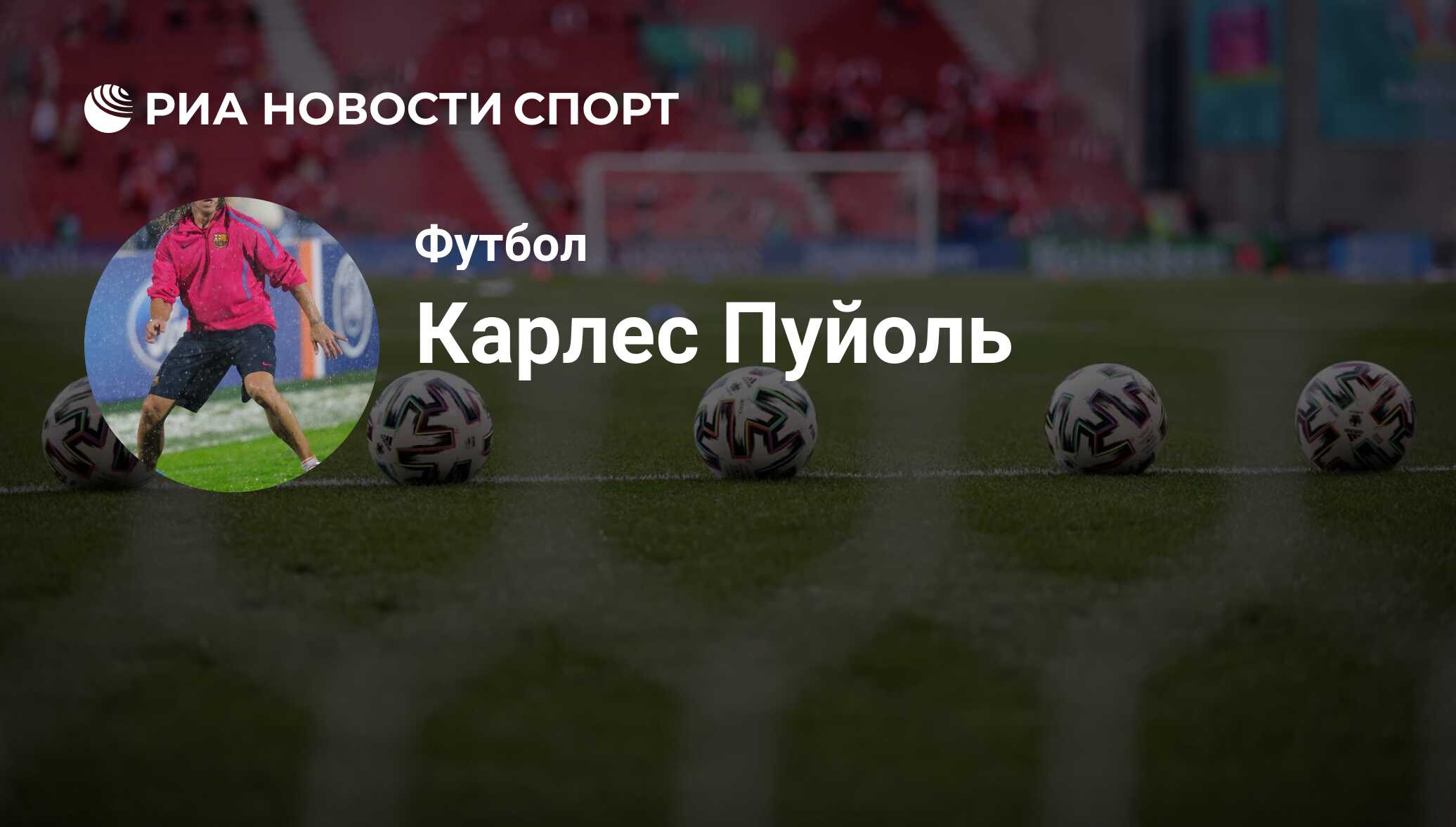 Карлес Пуйоль, футболист: статистика на сегодня, голы, набранные очки,  достижения - РИА Новости Спорт