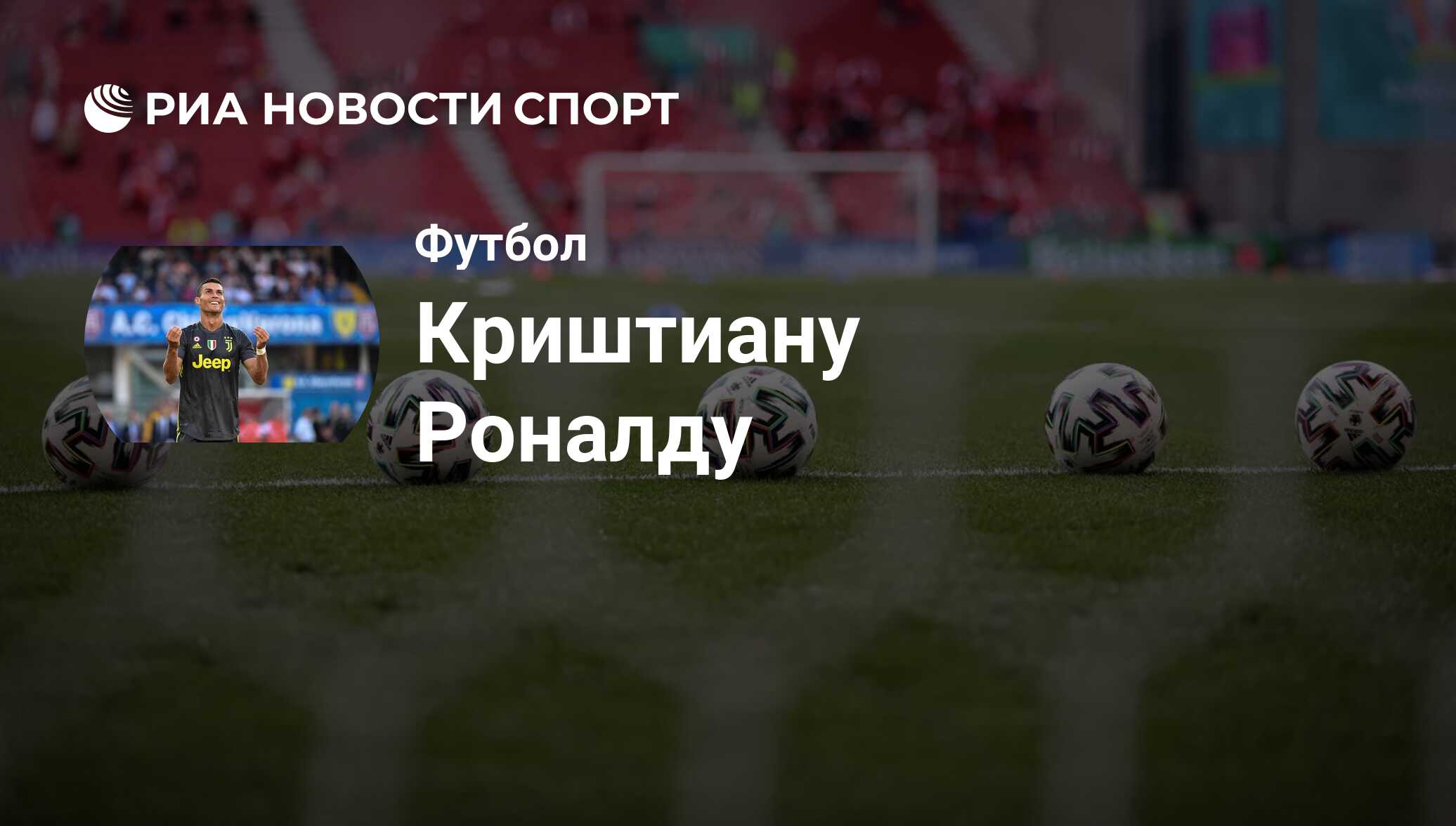 Криштиану Роналду, футболист: статистика на сегодня, голы, набранные очки,  достижения - РИА Новости Спорт