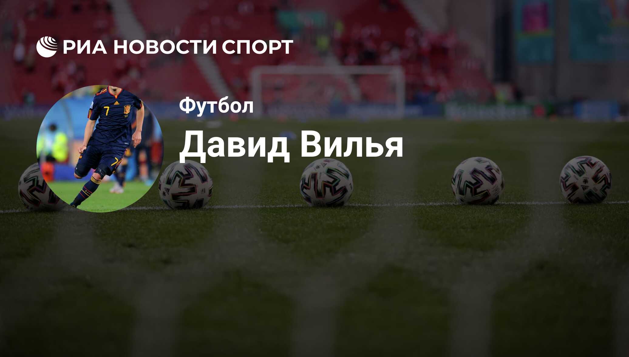 Давид Вилья, футболист, нападающий клуба : все о спортсмене - РИА Новости  Спорт