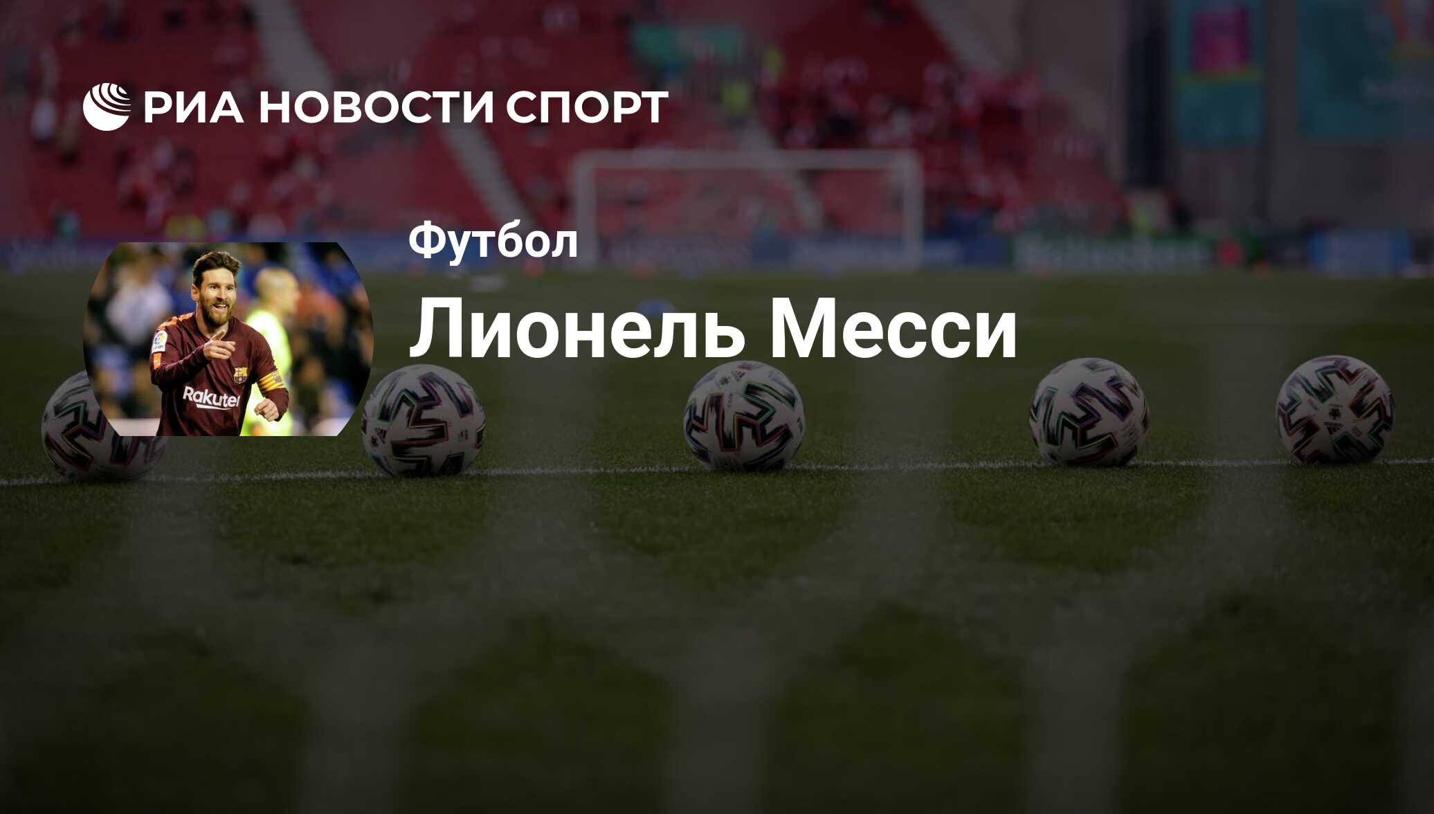 Лионель Месси, футболист, нападающий клуба Интер Майами: все о спортсмене -  РИА Новости Спорт