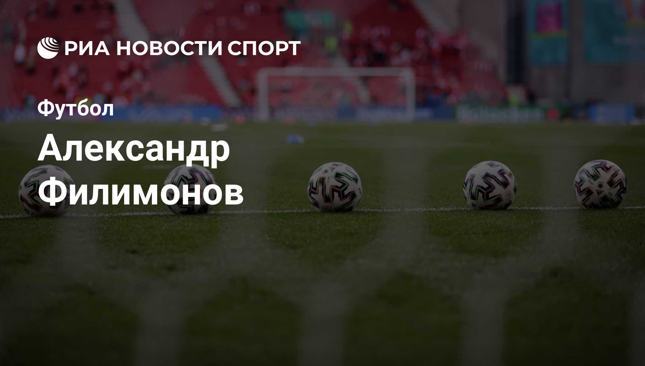 Александр Филимонов, футболист: статистика на сегодня, голы, набранные  очки, достижения - РИА Новости Спорт